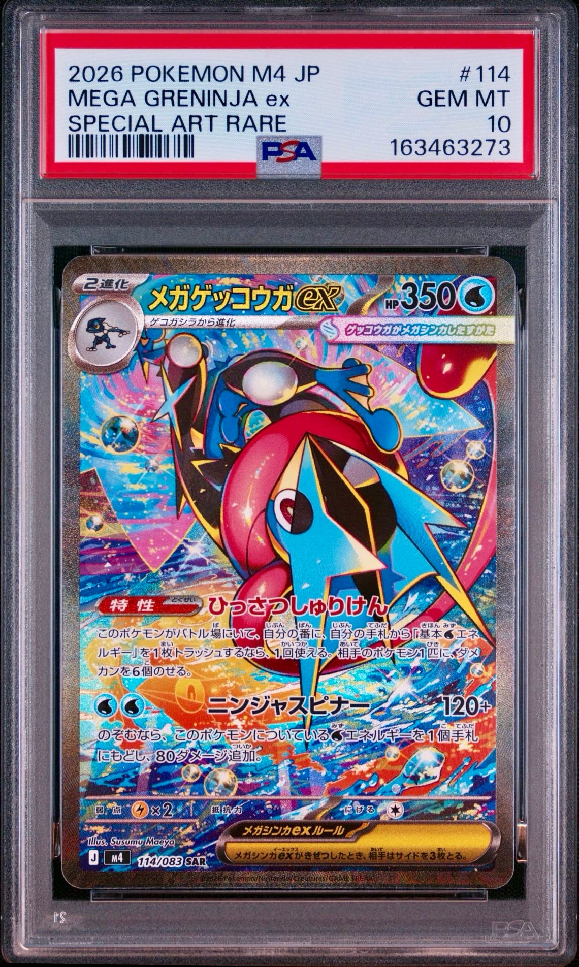 メガゲッコウガex SAR [M4 114/083](拡張パック「ニンジャスピナー」)