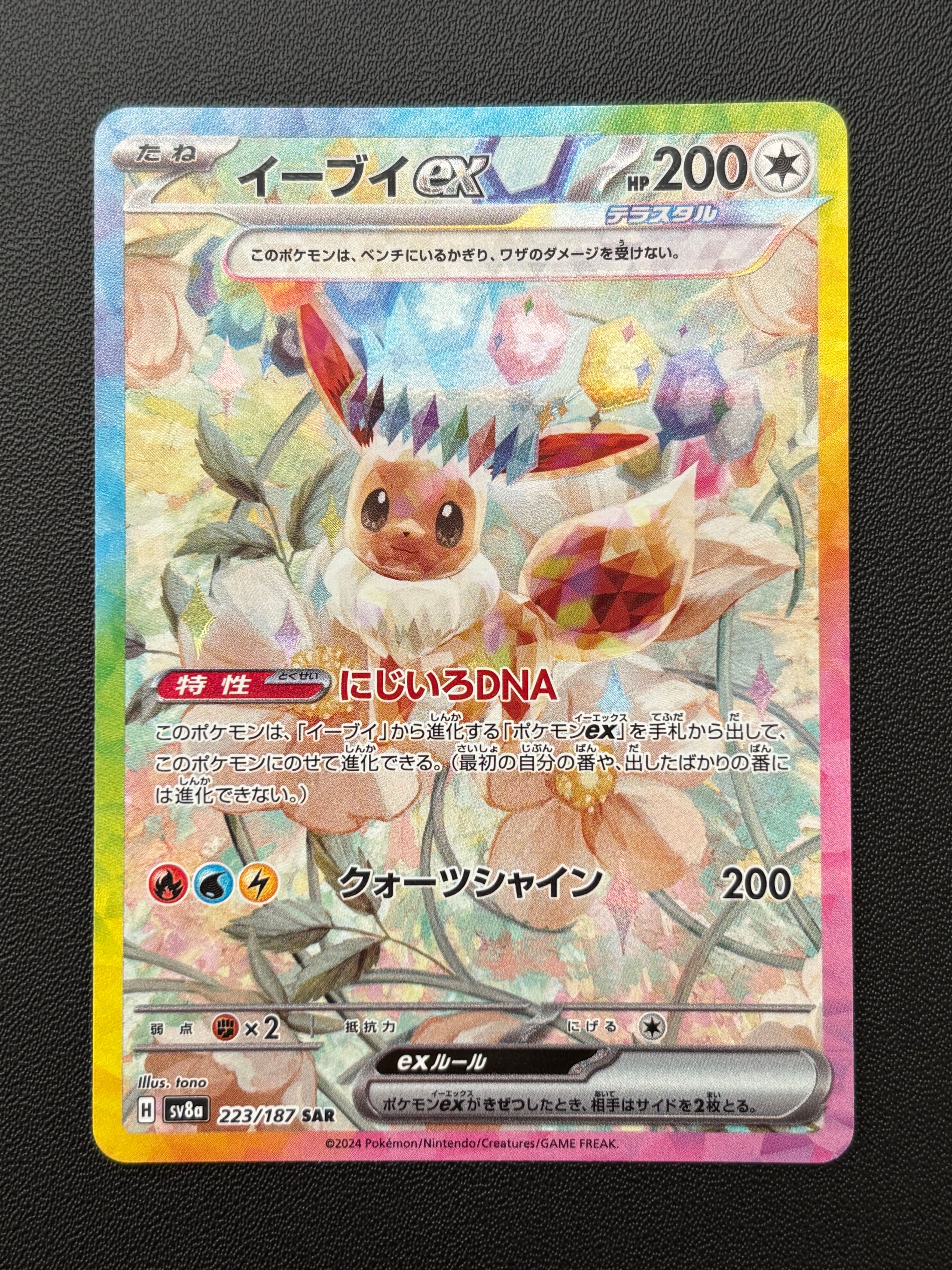 イーブイex SAR [SV8a 223/187](ハイクラスパック「テラスタルフェスex」)