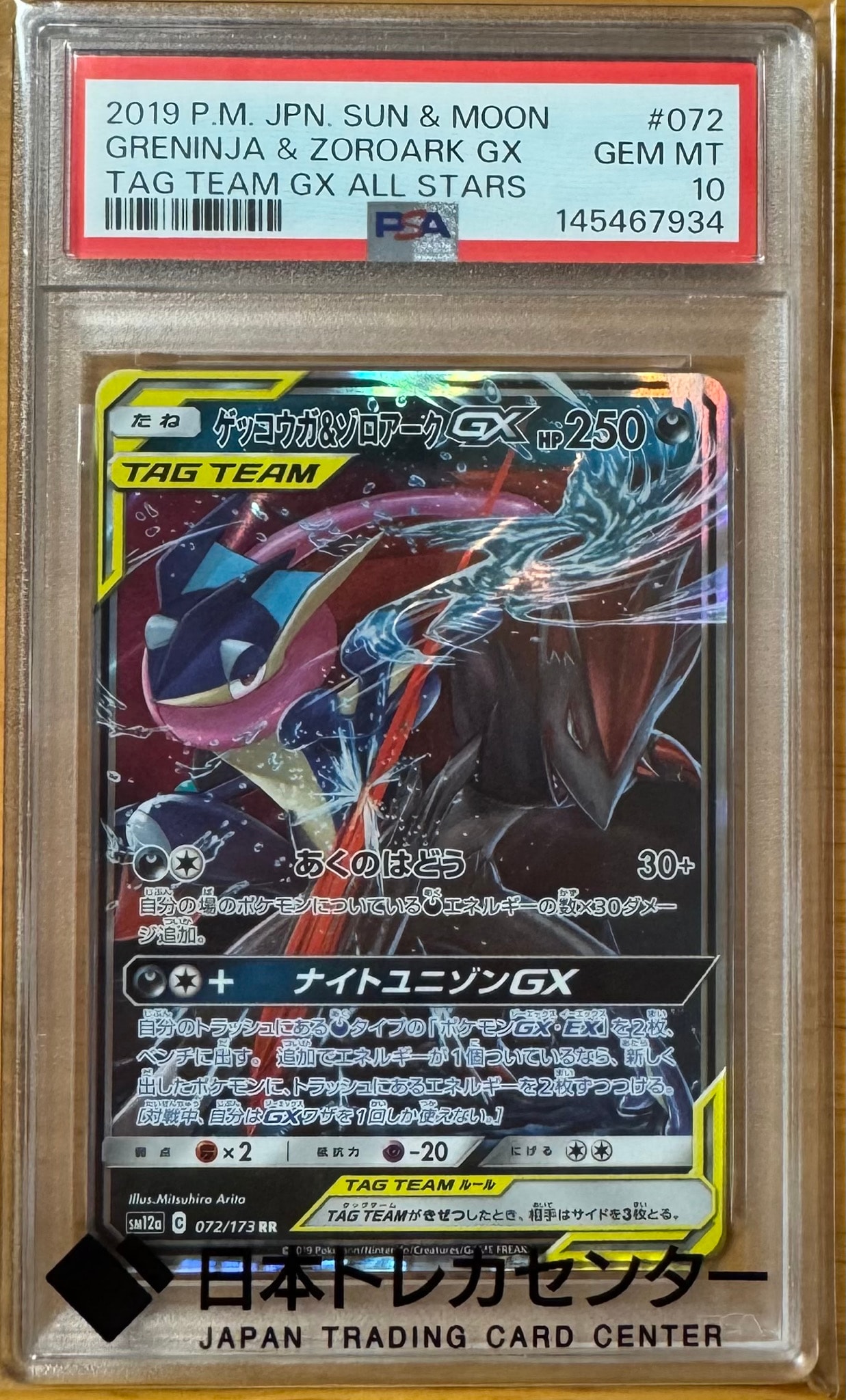 ゲッコウガ&ゾロアークGX RR [SM9a 025/055](強化拡張パック「ナイトユニゾン」)