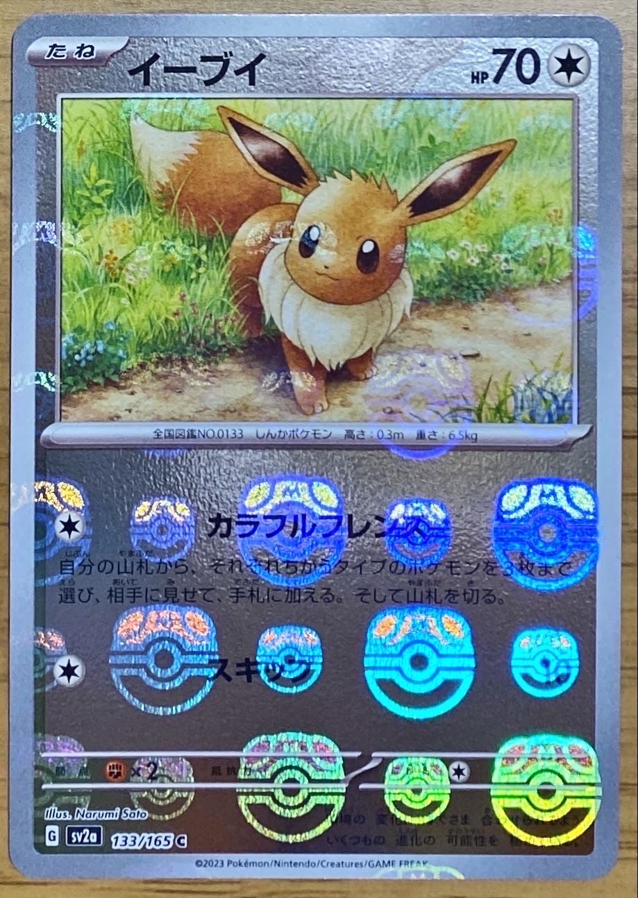 イーブイ C: マスターボールミラー[SV2a 133/165](強化拡張パック「ポケモンカード151」)
