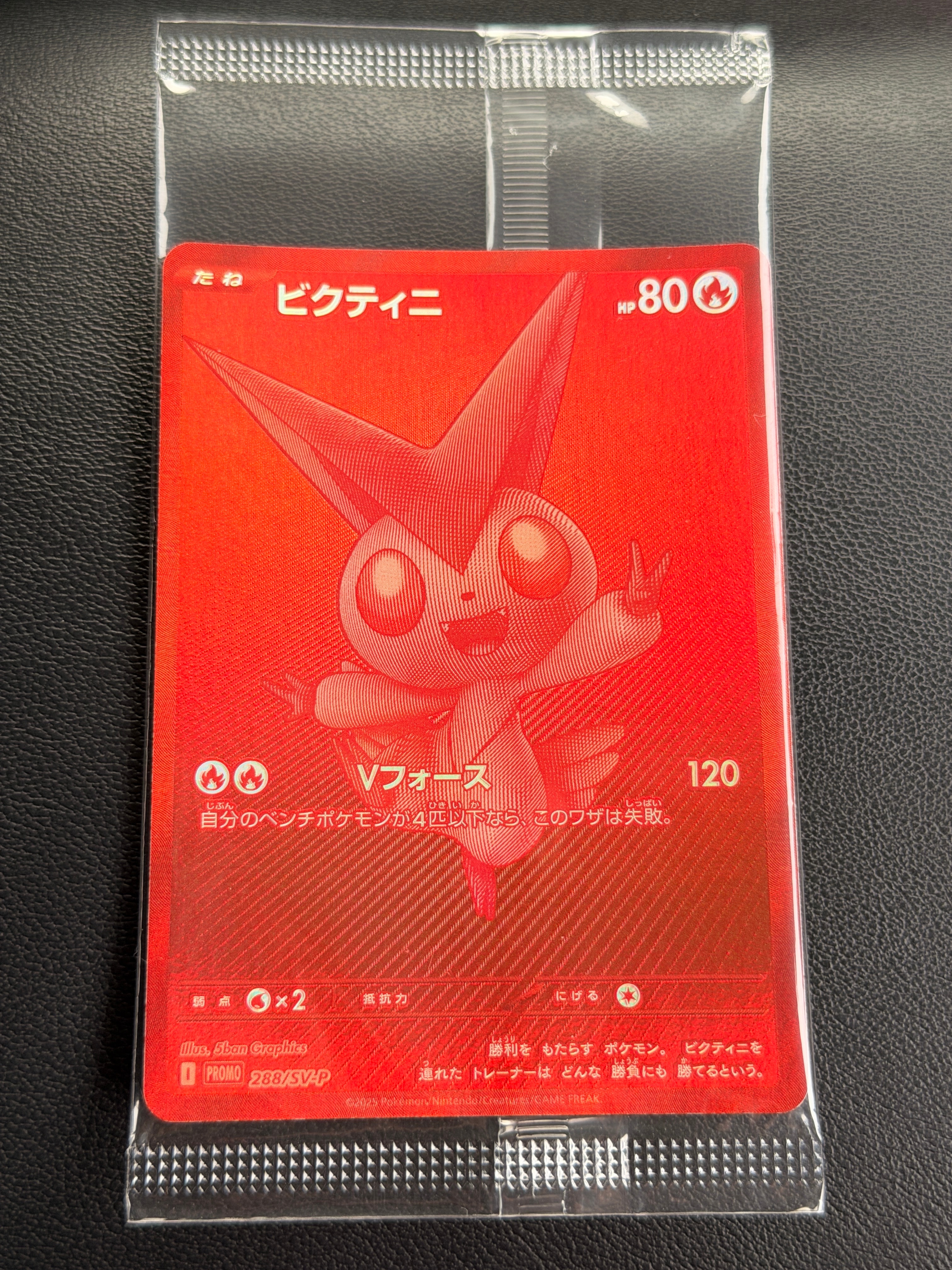 ビクティニ P [SV-P 288](プロモーションカード「ビクティニBWR争奪戦 上位賞 / おうちでブラックボルト・ホワイトフレア デッキ構築戦キャンペーン)
