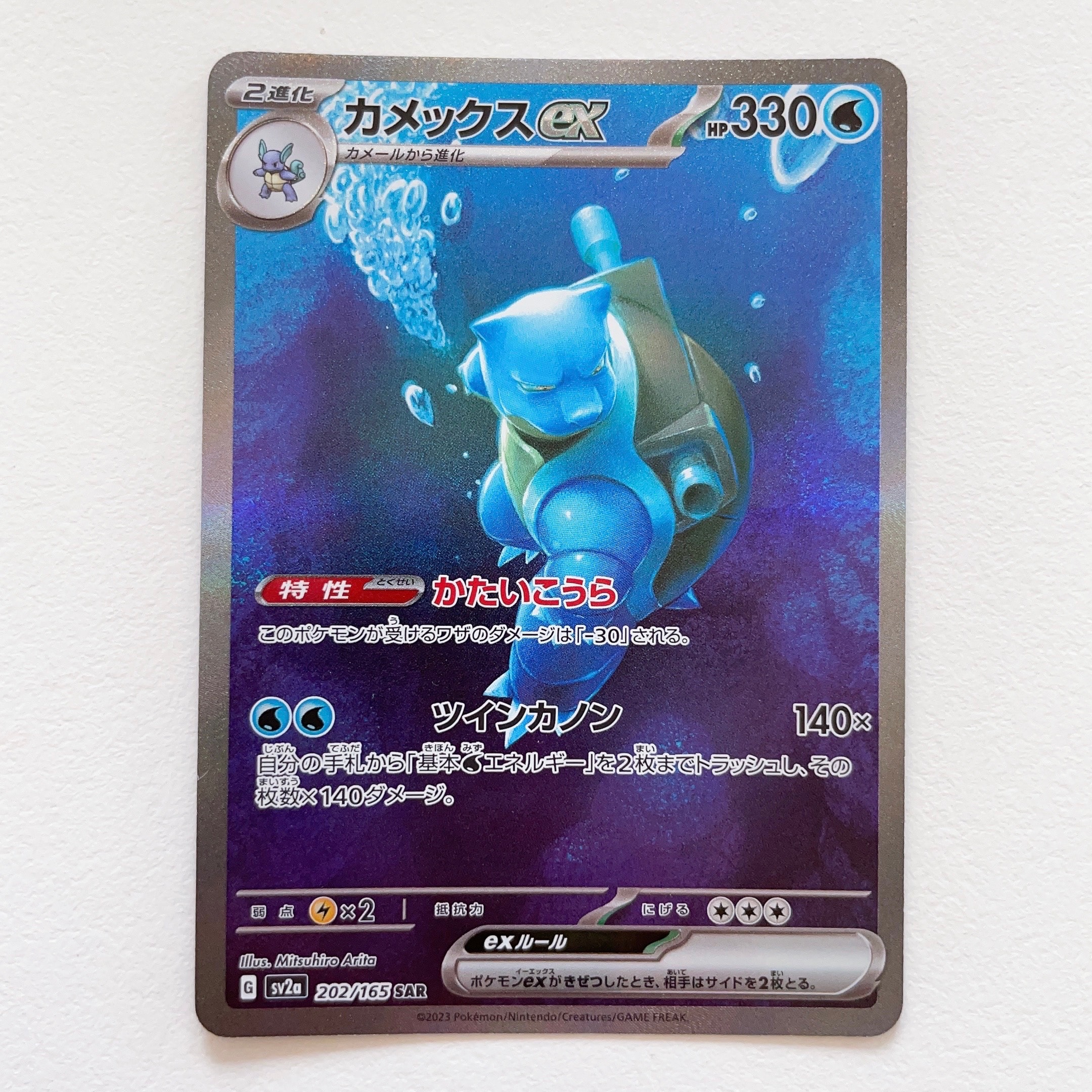 カメックスex SAR[SV2a 202/165](強化拡張パック「ポケモンカード151」)