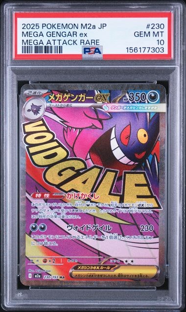 メガゲンガーex MA [M2a 230/193](ハイクラスパック「MEGAドリームex」)
