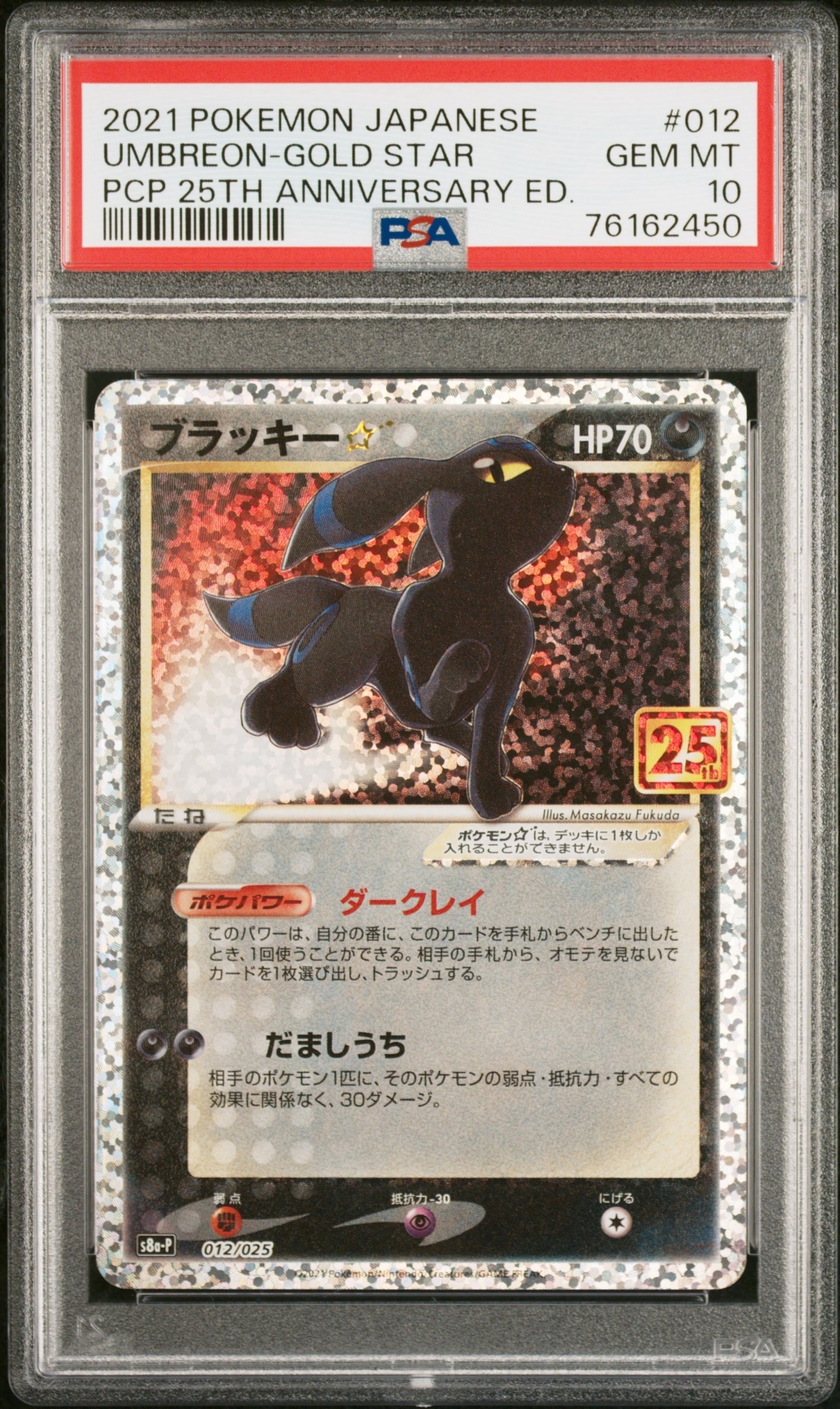 ブラッキー☆: プロモ[S8a-P 012/025](プロモカードパック 25th ANNIVERSARY edition)