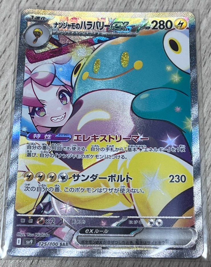 ナンジャモのハラバリーex SAR [SV9 125/100](拡張パック「バトルパートナーズ」)