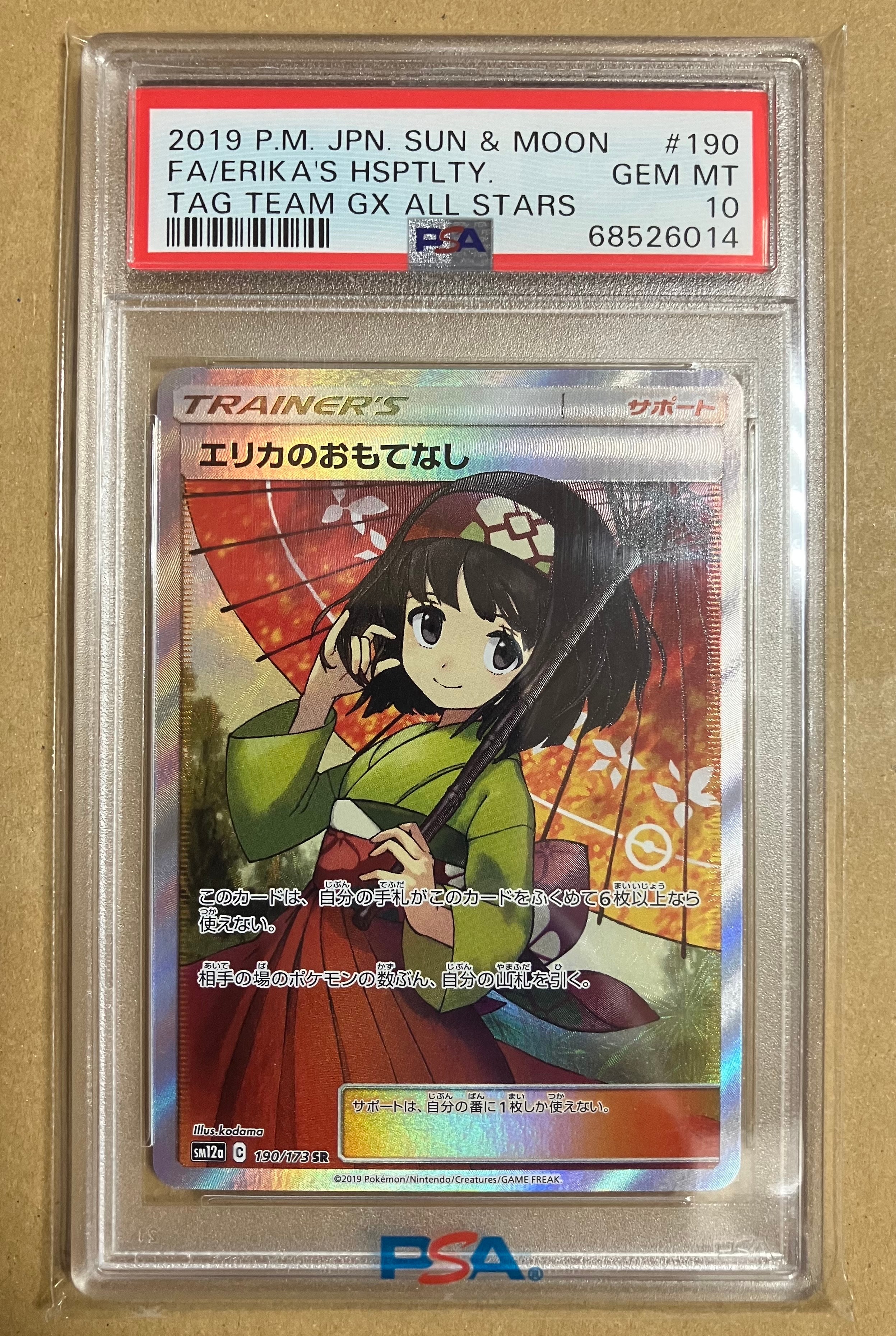エリカのおもてなし SR[SM12a 190/173](ハイクラスパック「TAG TEAM GX タッグオールスターズ」)