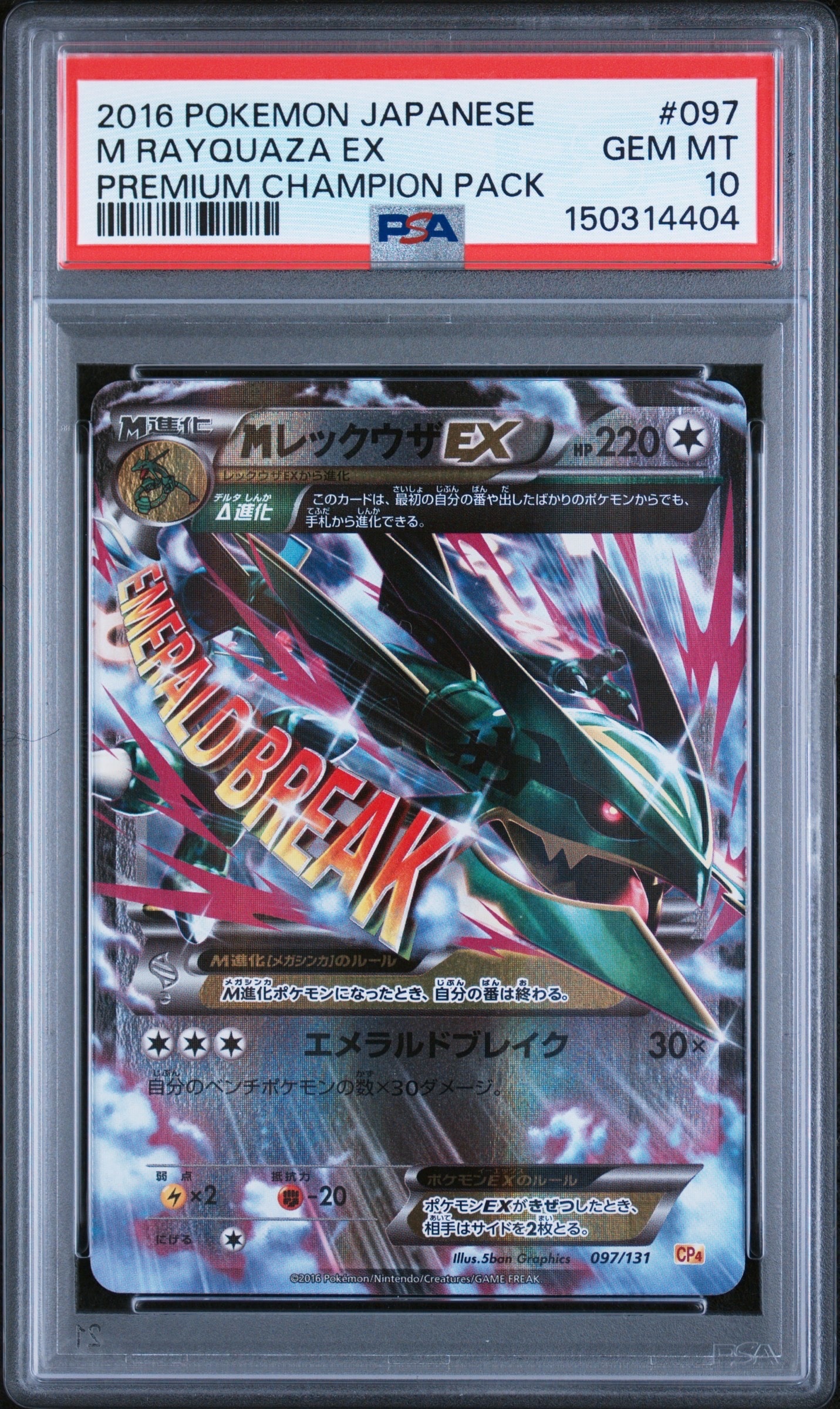 MレックウザEX [CP4 097/131](プレミアムチャンピオンパック「EX×M