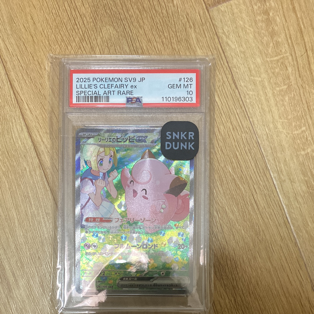 リーリエのピッピex SAR [SV9 126/100](拡張パック「バトルパートナーズ」)