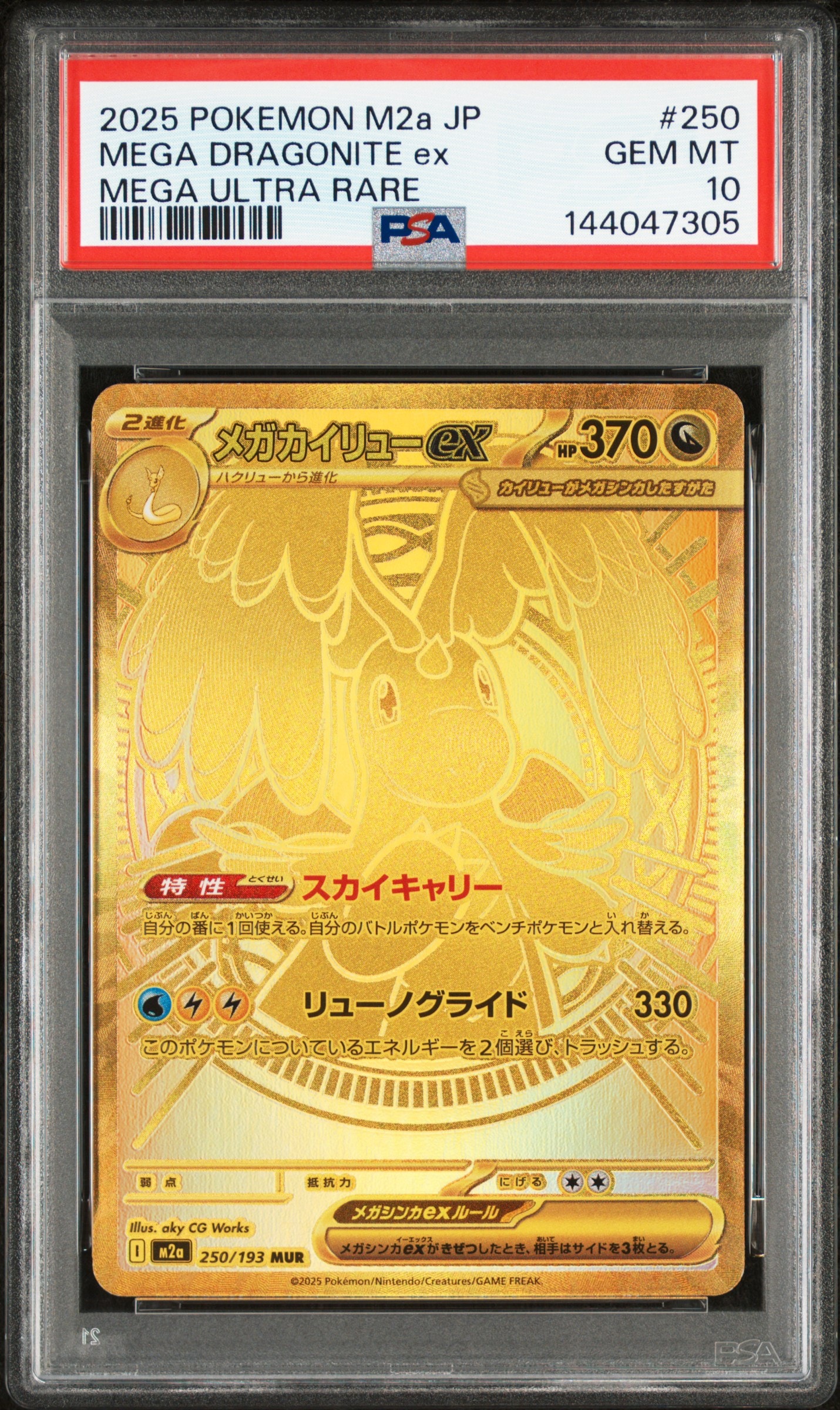 メガカイリューex MUR [M2a 250/193](ハイクラスパック「MEGAドリームex」)