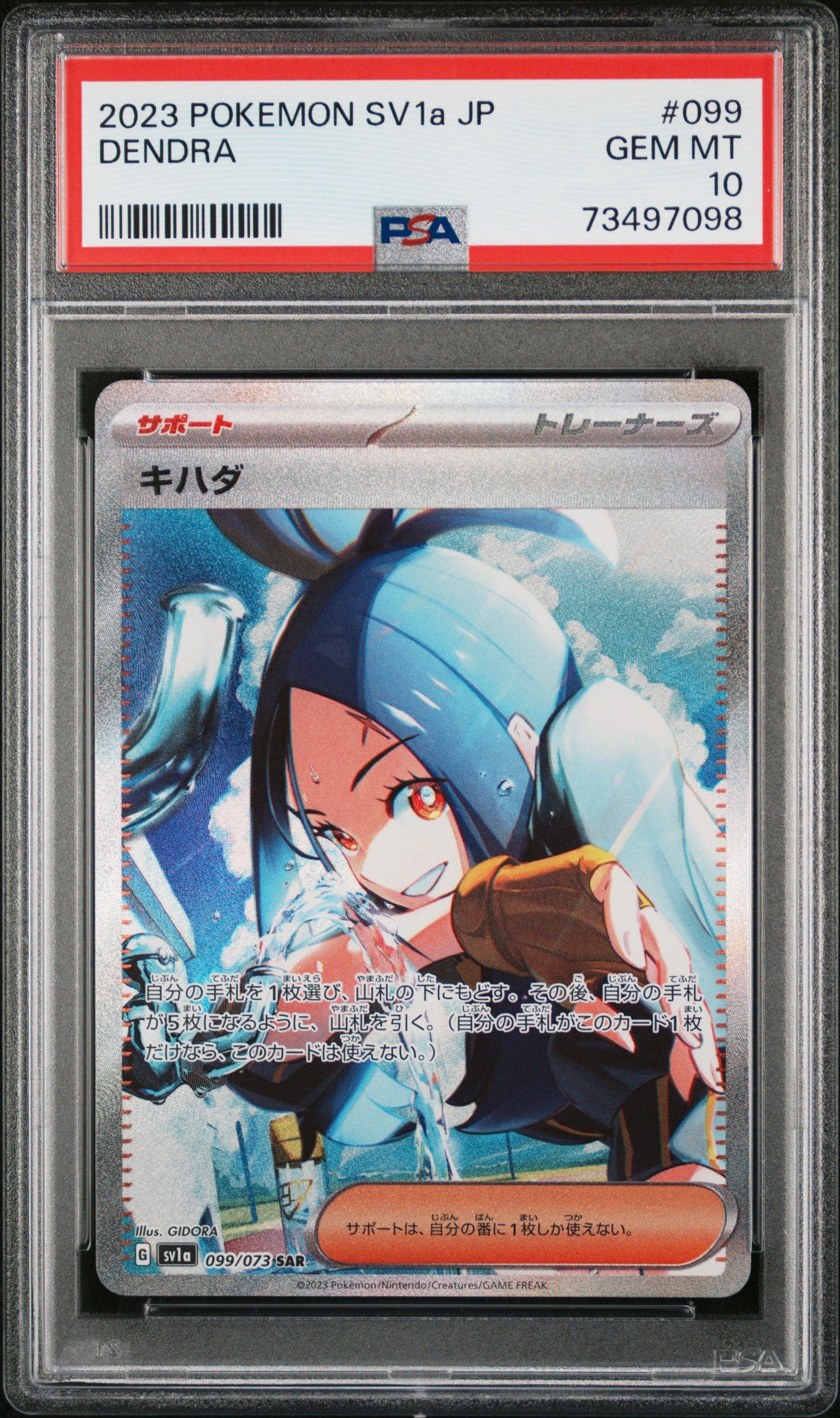 キハダ SAR[SV1a 099/073](スカーレット&バイオレット 拡張パック「トリプレットビート」)