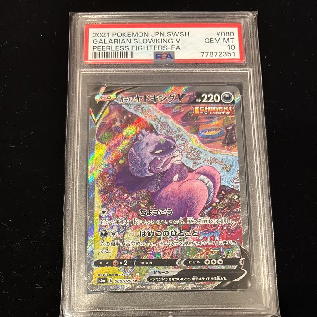 PSA10】ガラルヤドキングV SR :SA[S5a 080/070](強化拡張パック「双璧