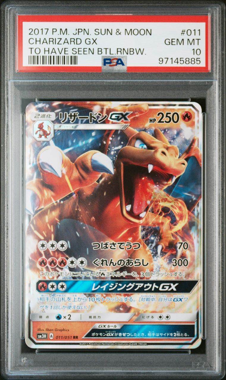 リザードンGX RR [SM3H 011/051](拡張パック「闘う虹を見たか」)