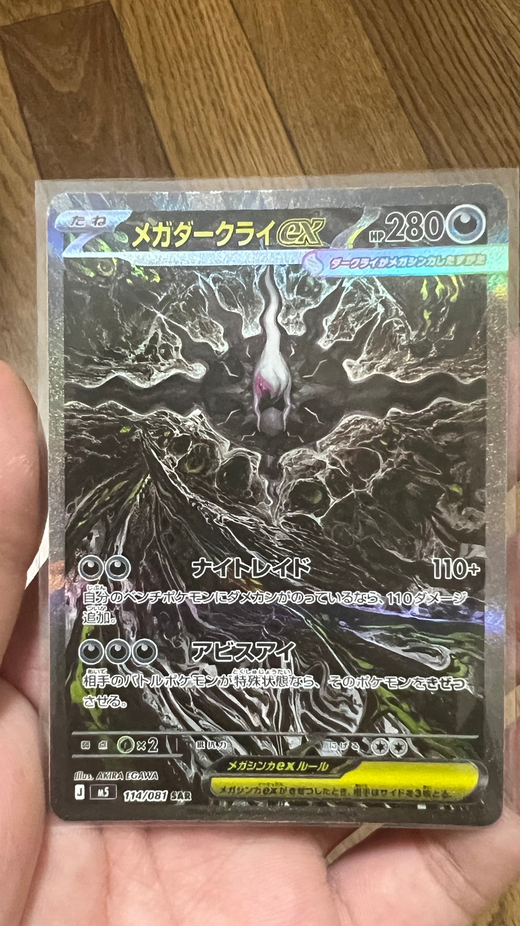 メガダークライex SAR [M5 114/081](拡張パック「アビスアイ」)