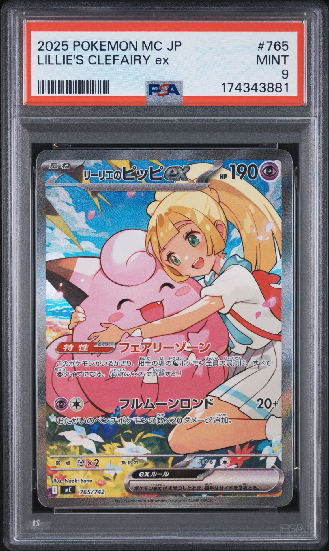 リーリエのピッピex SAR仕様 [MC 765/742](スタートデッキ100「バトルコレクション」)