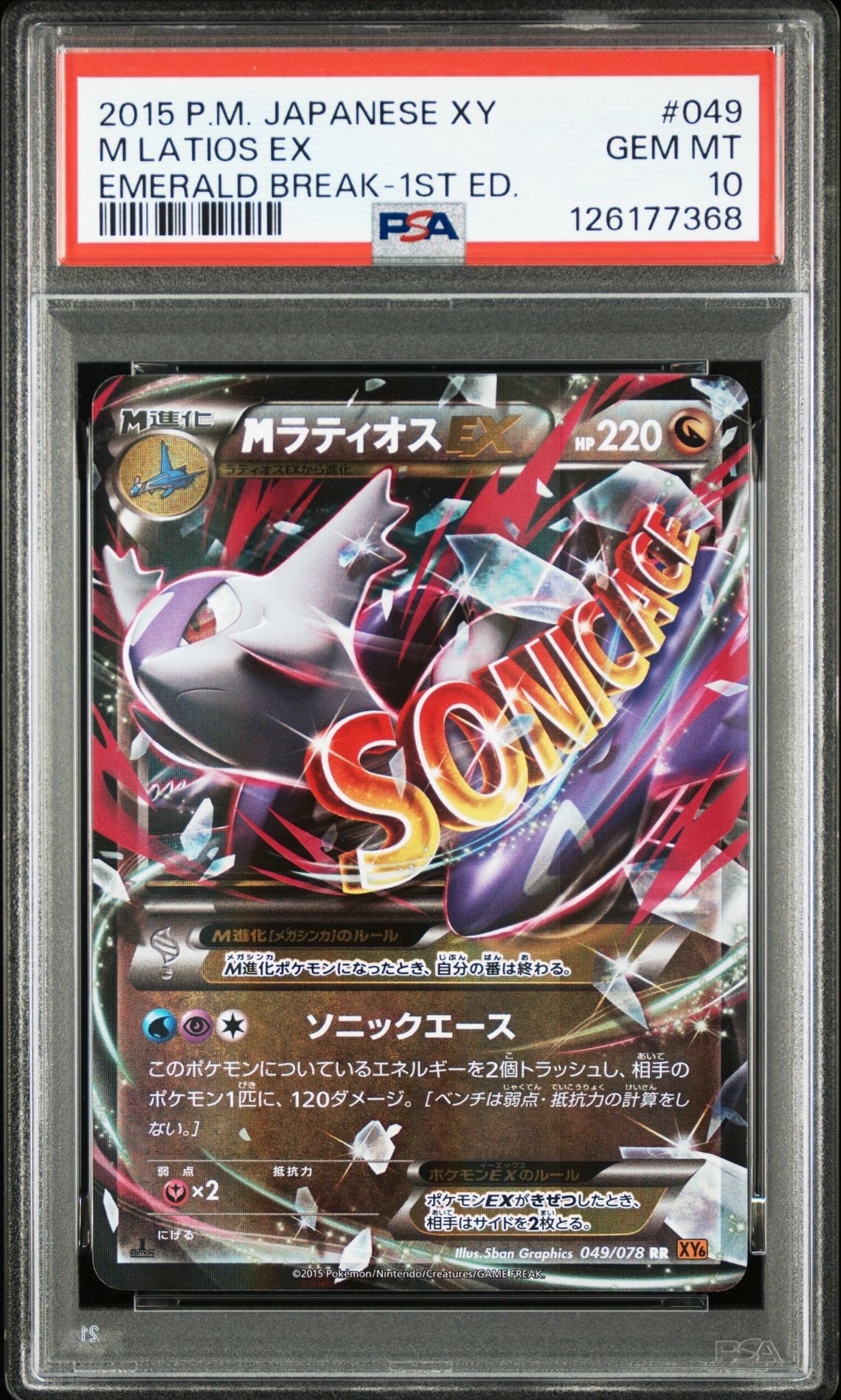 PSA10】MラティオスEX RR :1ED [XY6 049/078](拡張パック「エメラルド