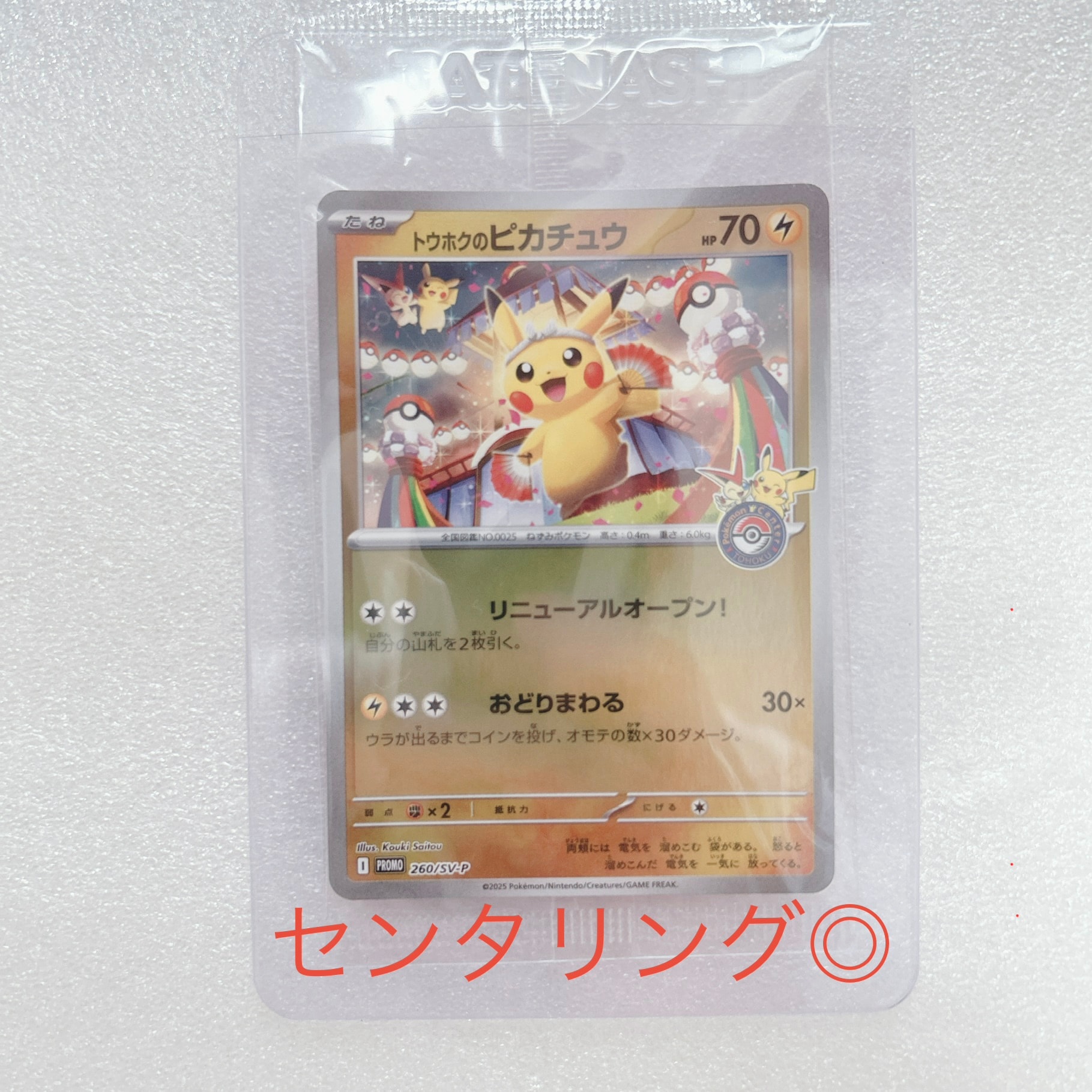 トウホクのピカチュウ P [SV-P 260](スペシャルBOX「ポケモンセンタートウホク」)