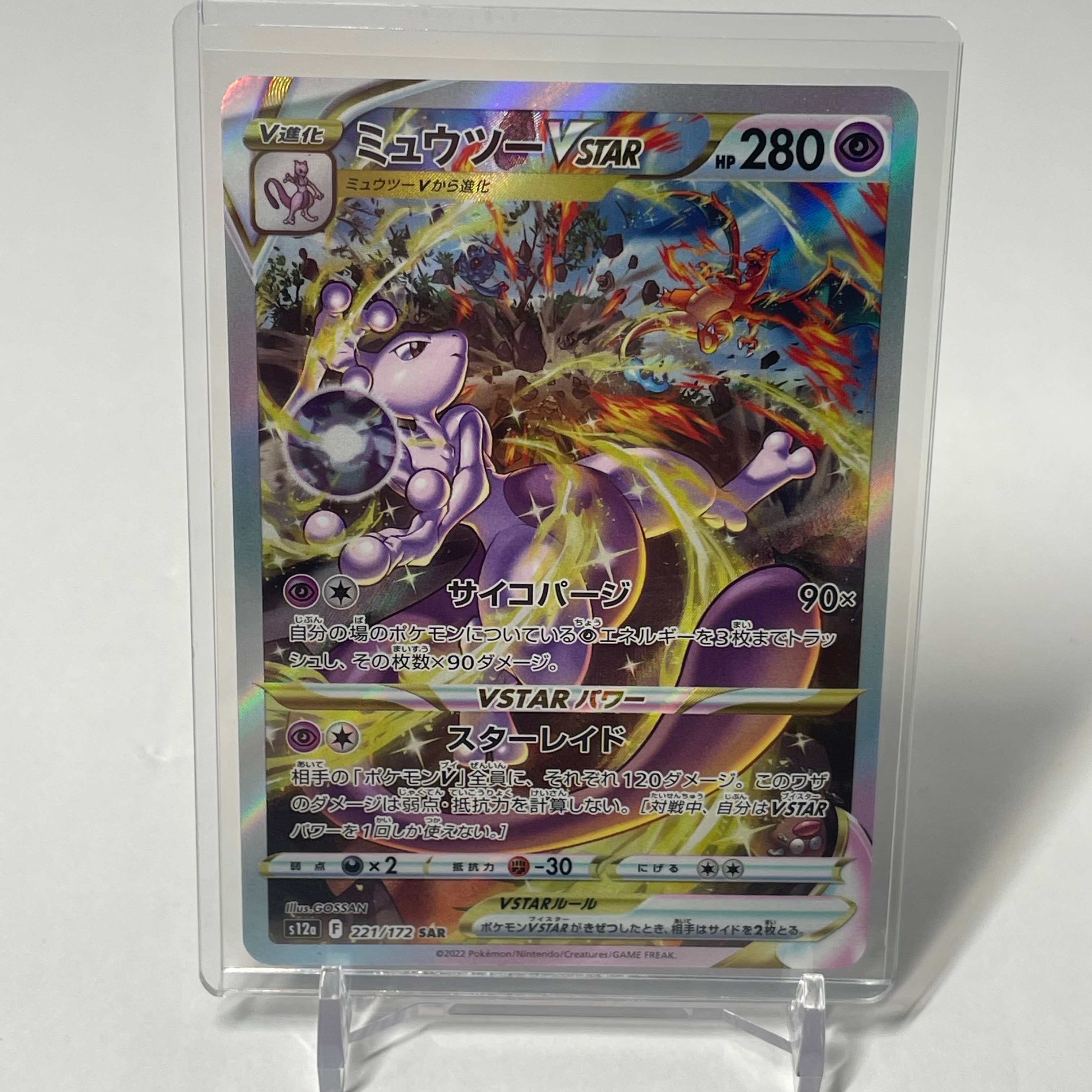 ミュウツーVSTAR SAR[s12a 221/172](ハイクラスパック「VSTARユニバース」)