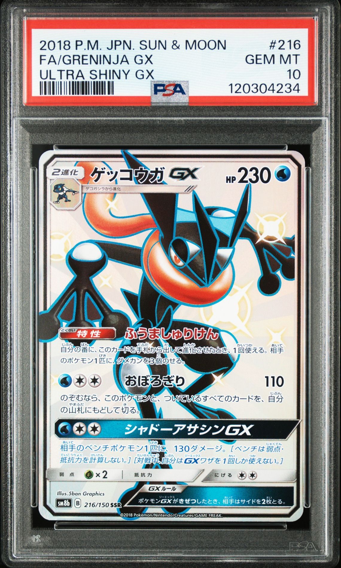 ゲッコウガGX SSR[SM8b 216/150](ハイクラスパック「GXウルトラシャイニー」)