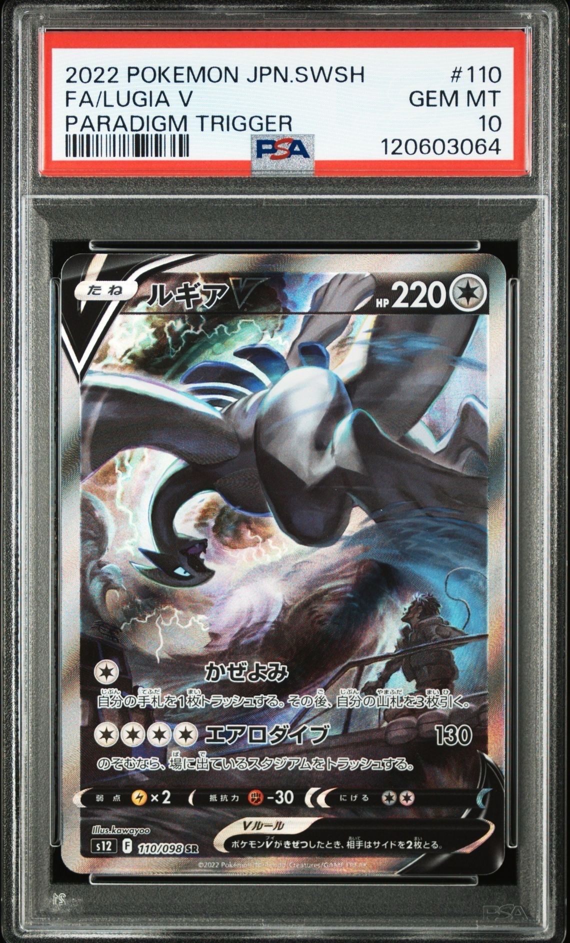 ルギアV SR:SA[s12 110/098](拡張パック「パラダイムトリガー」)