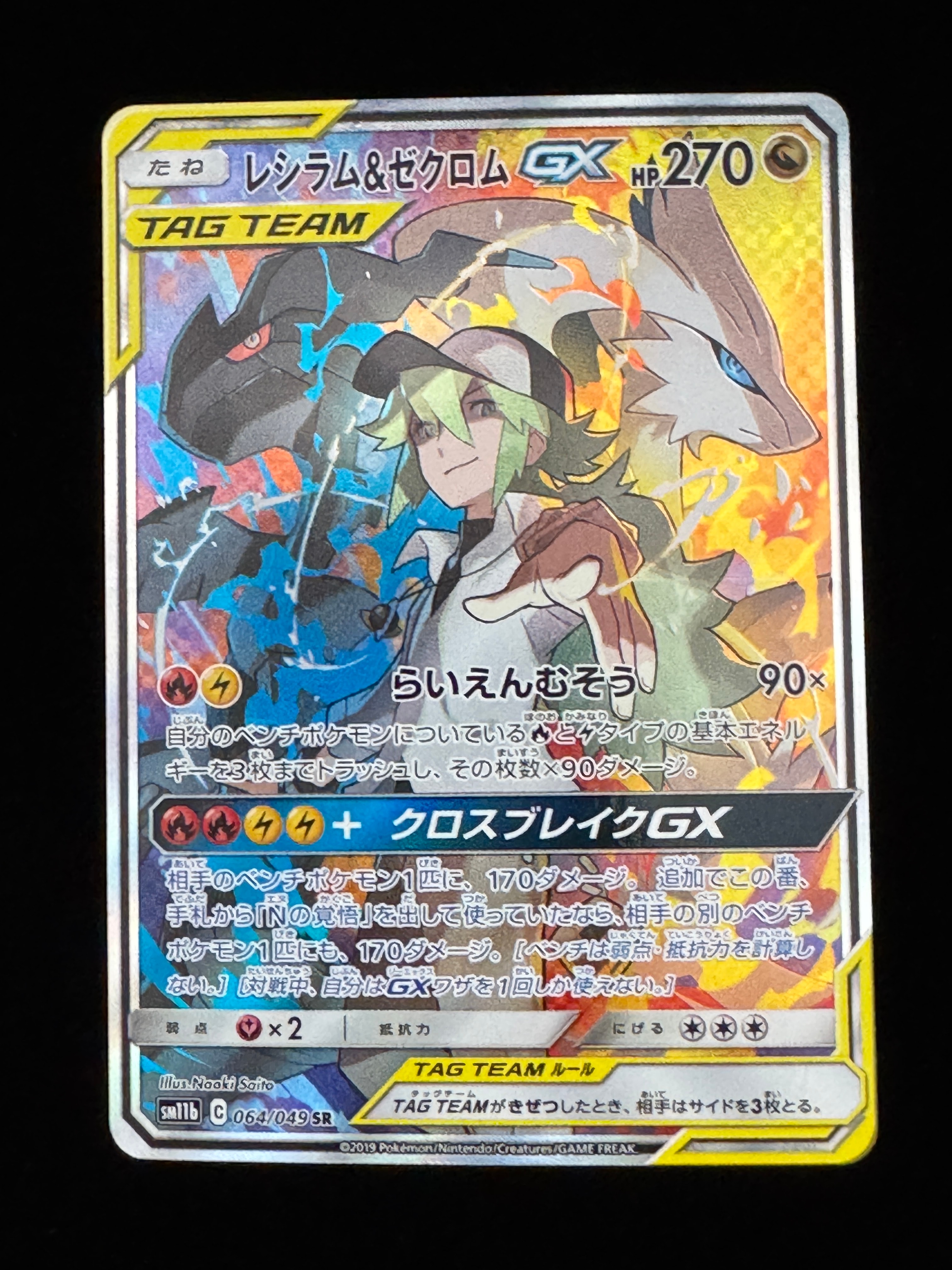 状態A】レシラム&ゼクロムGX (N) SR :SA [SM11b 064/049](強化拡張