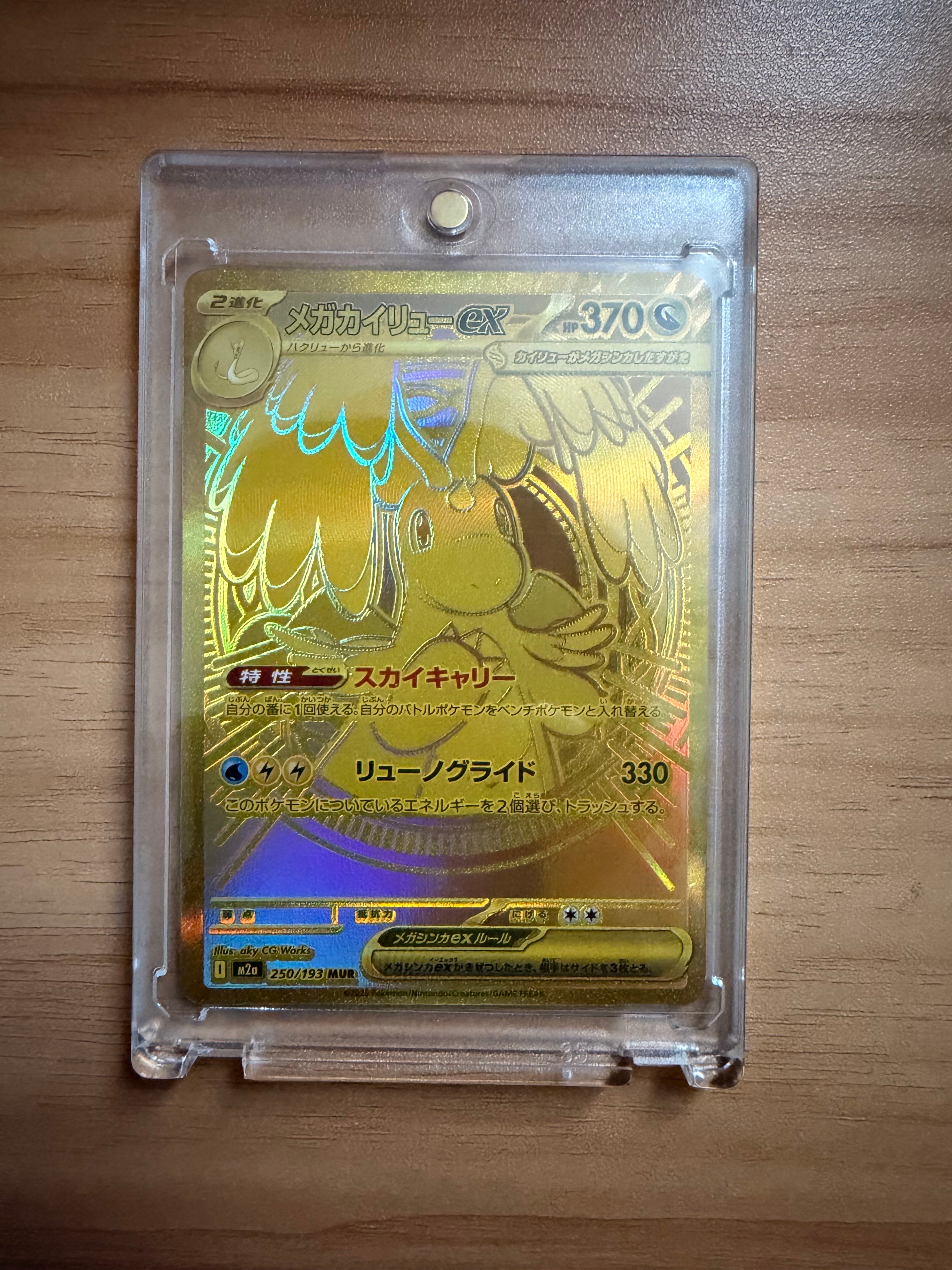 メガカイリューex MUR [M2a 250/193](ハイクラスパック「MEGAドリーム