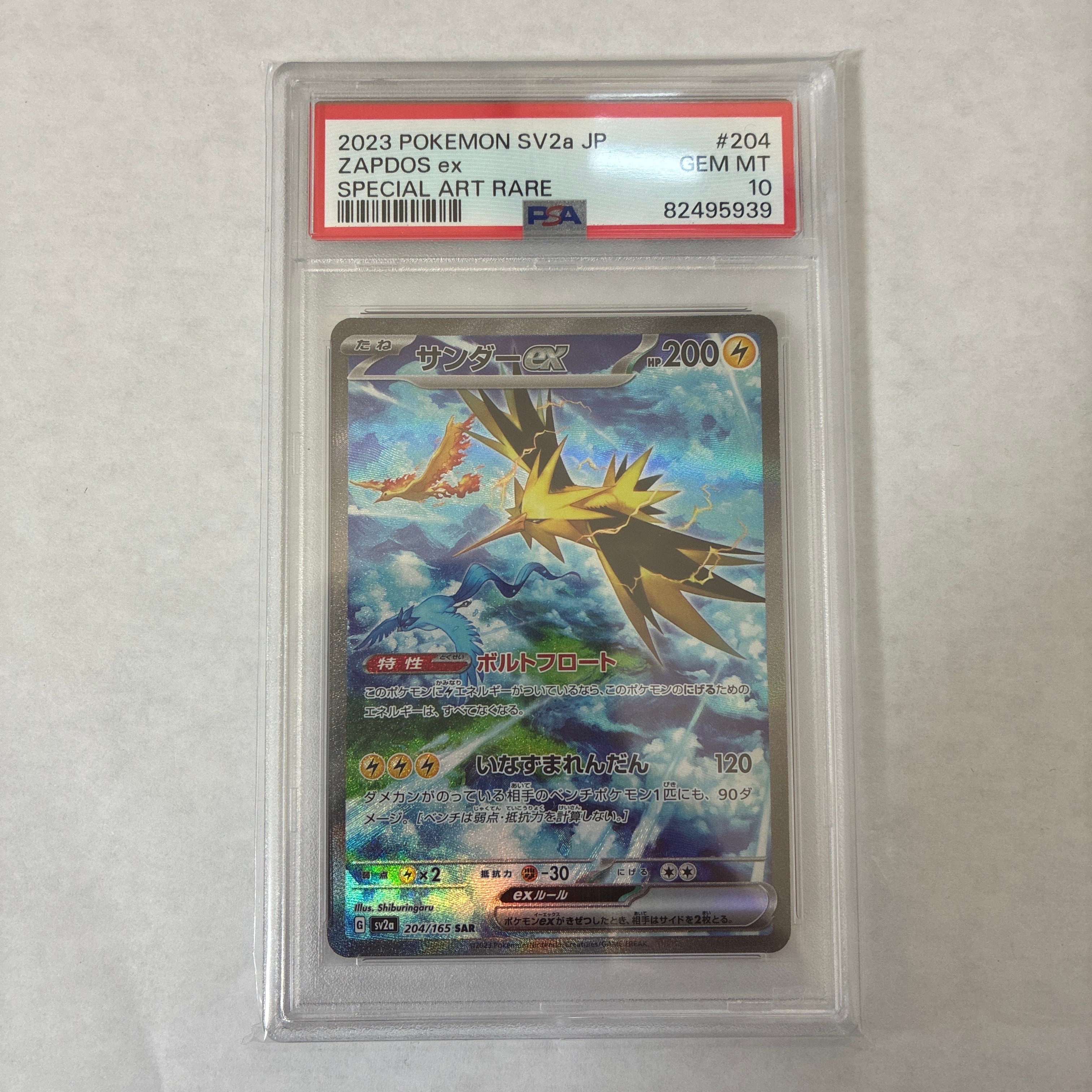 サンダーex SAR[SV2a 204/165](強化拡張パック「ポケモンカード151」)