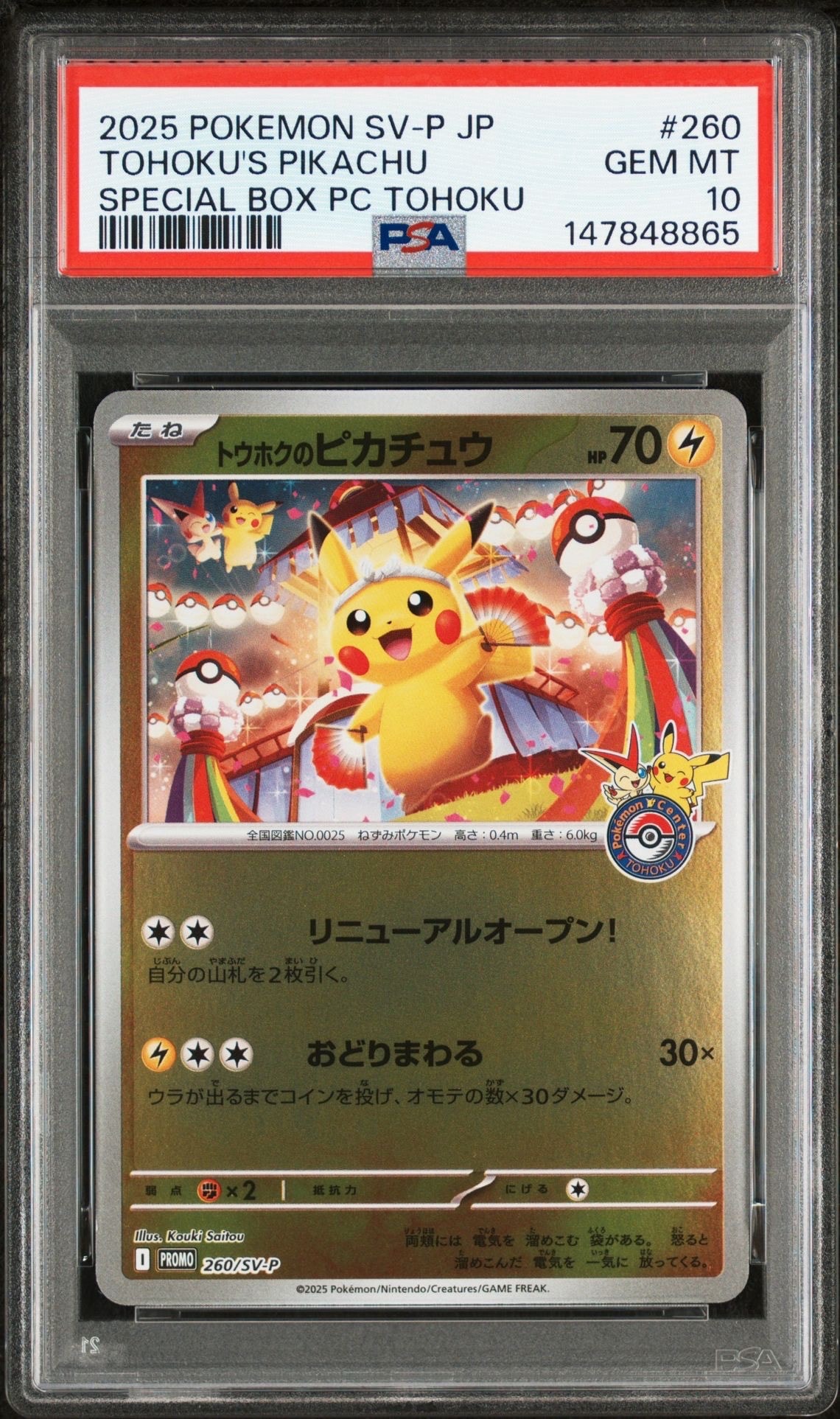 トウホクのピカチュウ P [SV-P 260](スペシャルBOX「ポケモンセンタートウホク」)