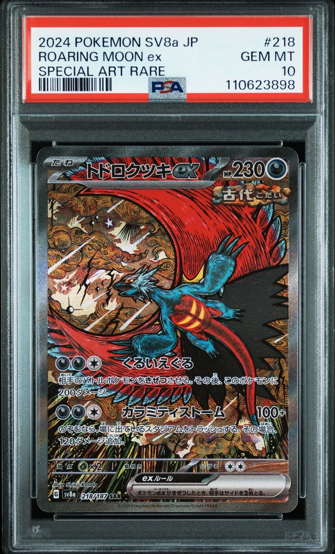 トドロクツキex SAR [SV8a 218/187](ハイクラスパック「テラスタルフェスex」)