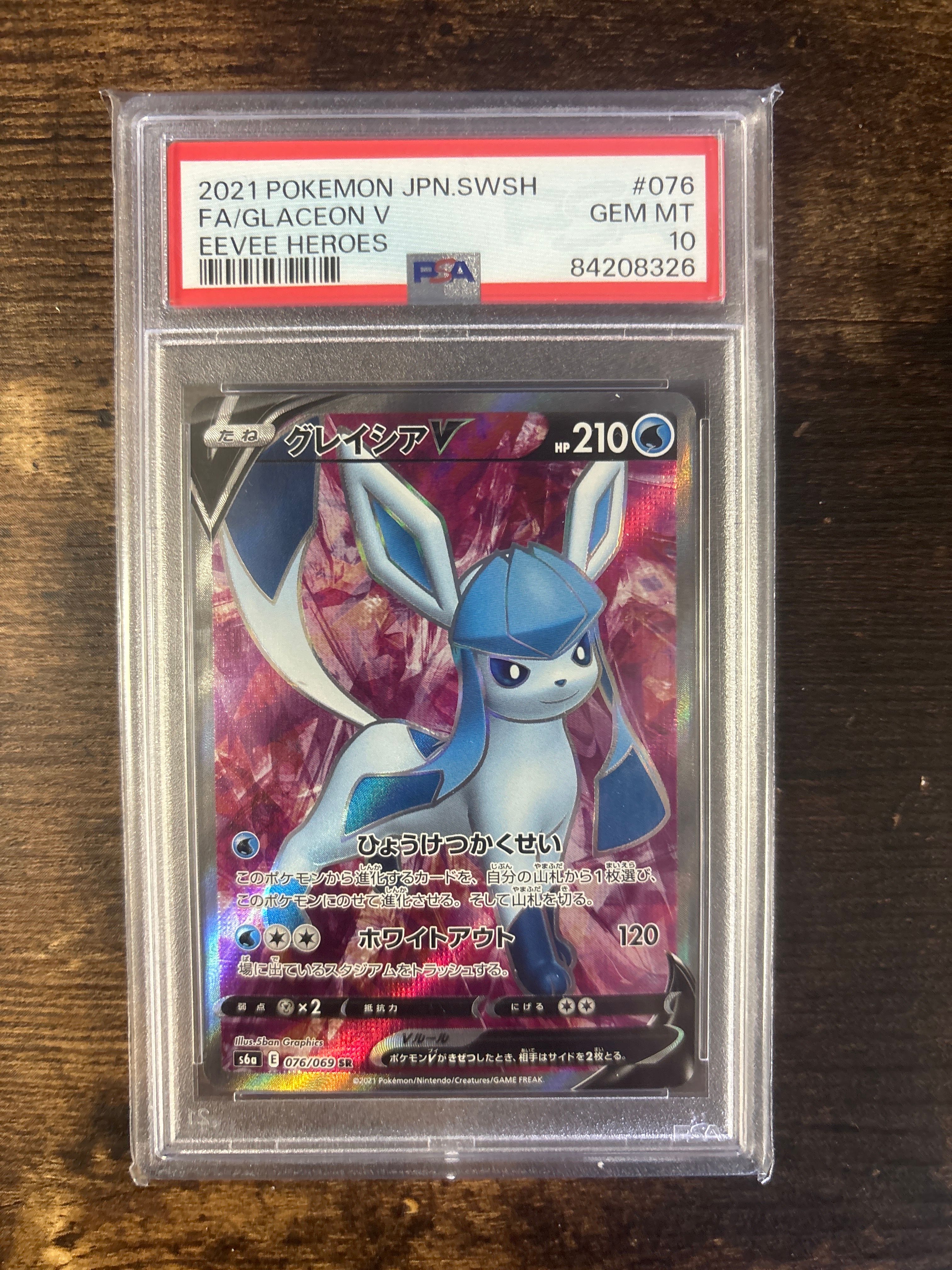 グレイシアV SR[S6a 076/069](強化拡張パック「イーブイヒーローズ」)