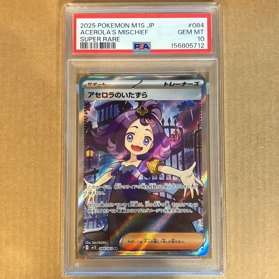 PSA10】アセロラのいたずら SR [M1S 084/063](拡張パック「メガ