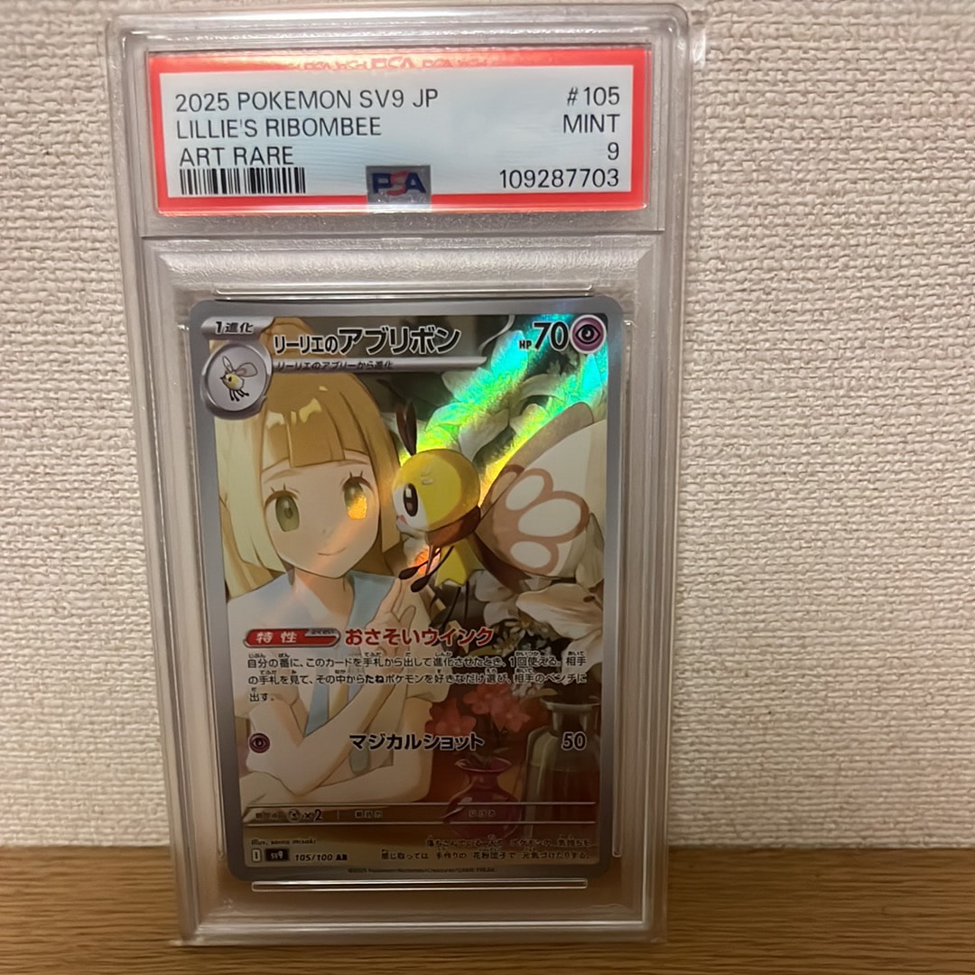 PSA10】リーリエのアブリボン AR [SV9 105/100](拡張パック「バトル