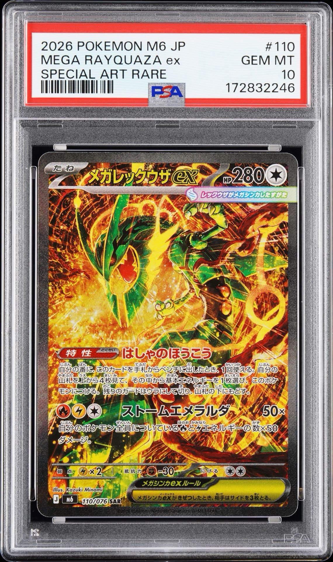 メガレックウザex SAR [M6 110/076](拡張パック「ストームエメラルダ」)