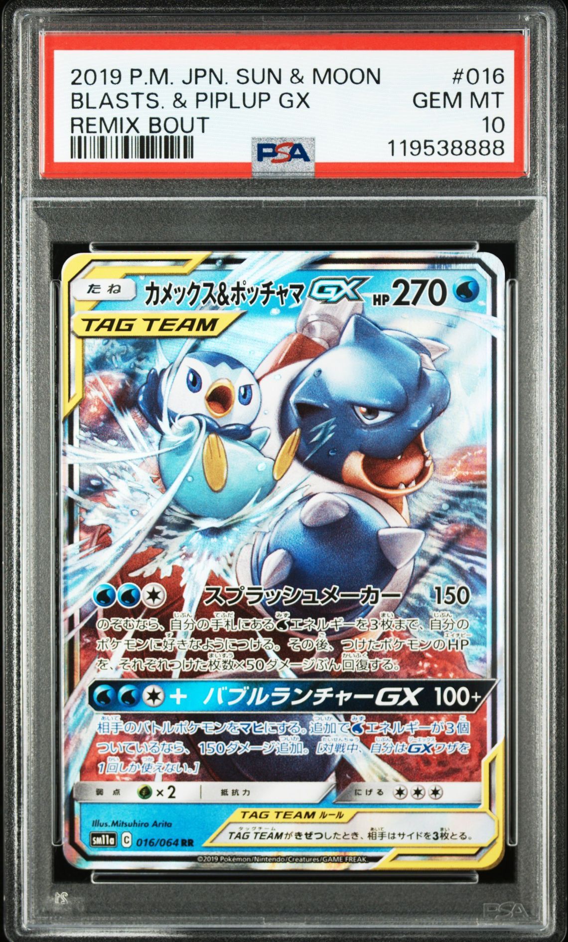 カメックス&ポッチャマGX RR [SM11a 016/064](強化拡張パック「リミックスバウト」)