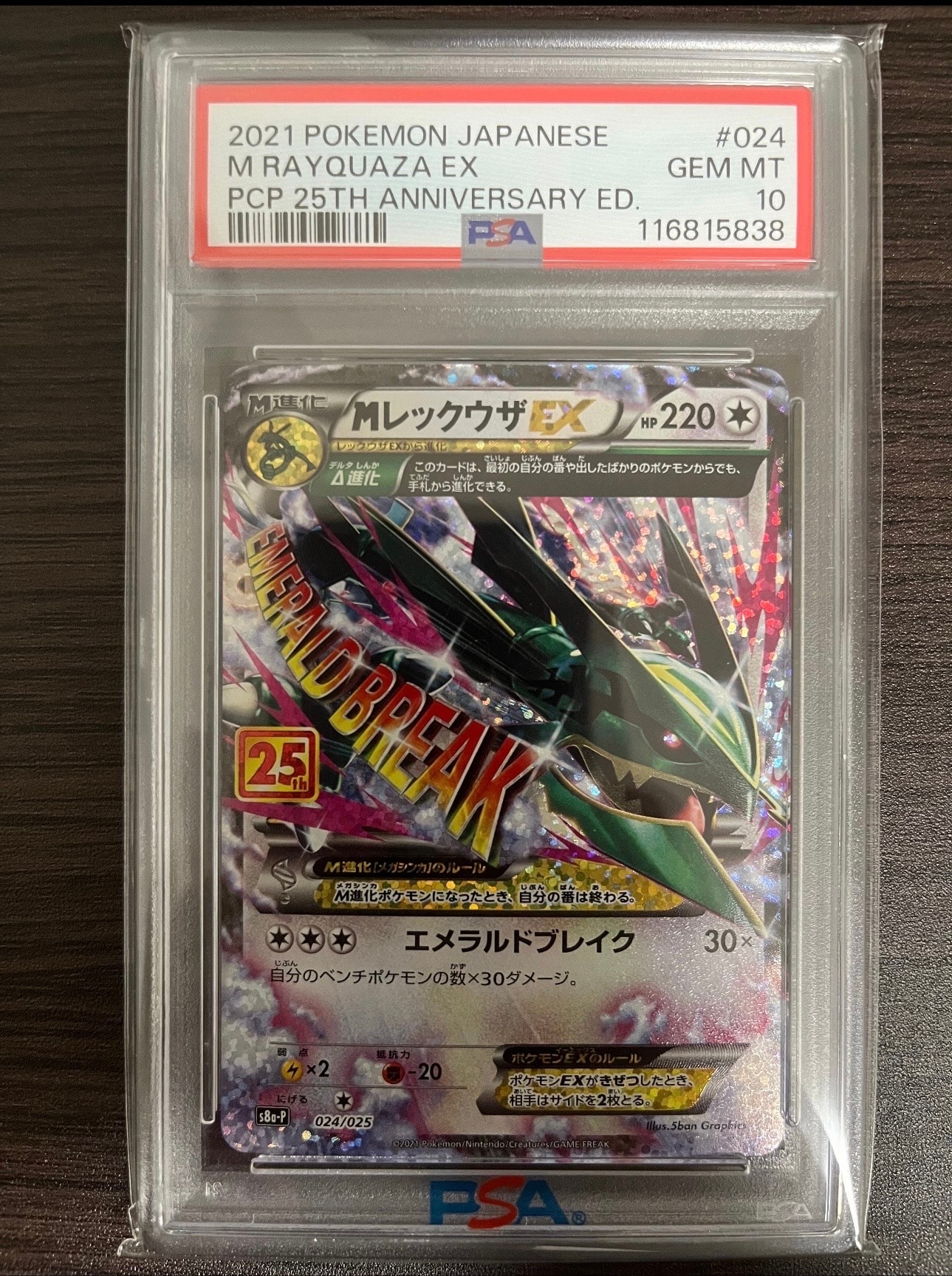 PSA10】MレックウザEX: プロモ[S8a-P 024/025](プロモカードパック