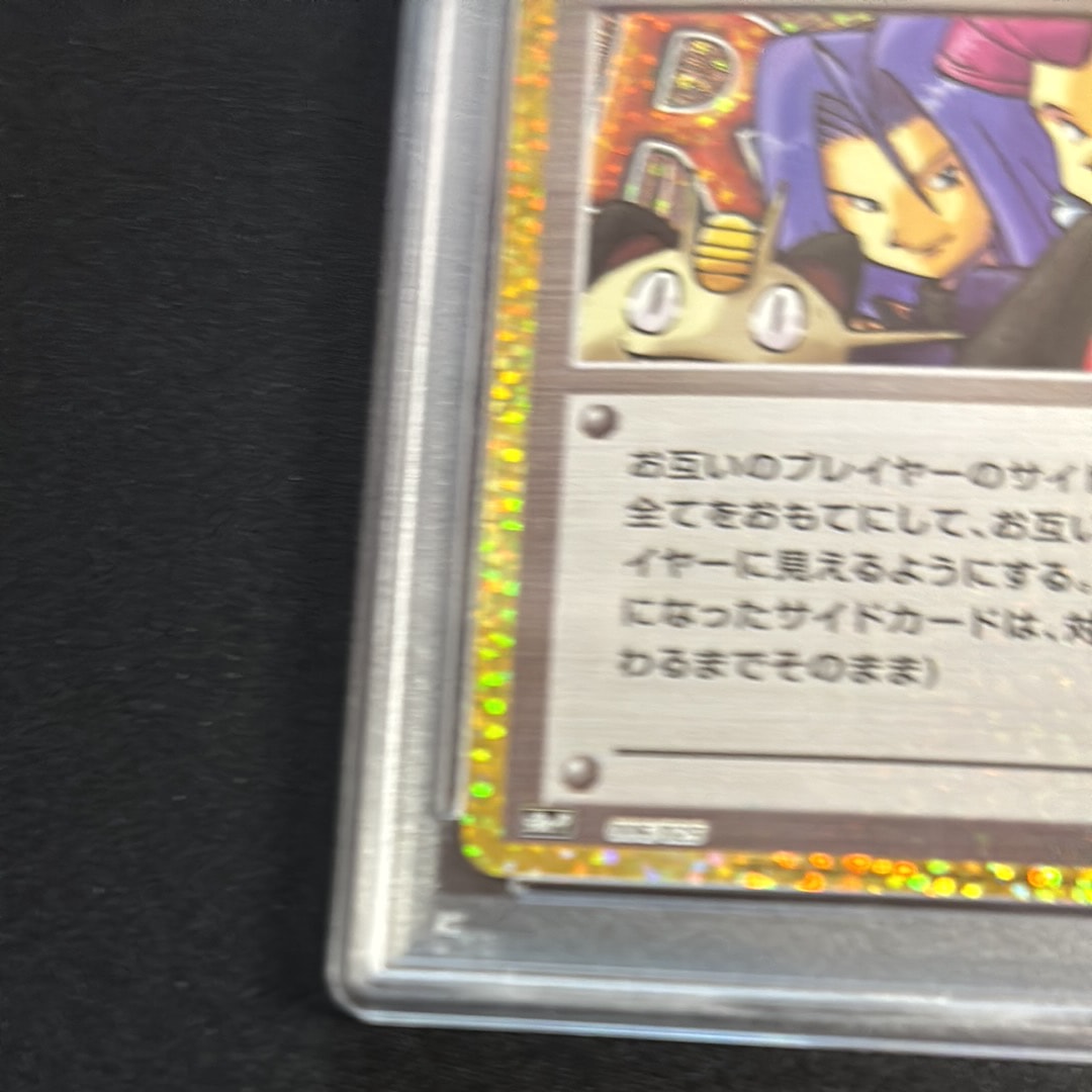 PSA10】ロケット団参上！: プロモ[S8a-P 006/025](プロモカードパック