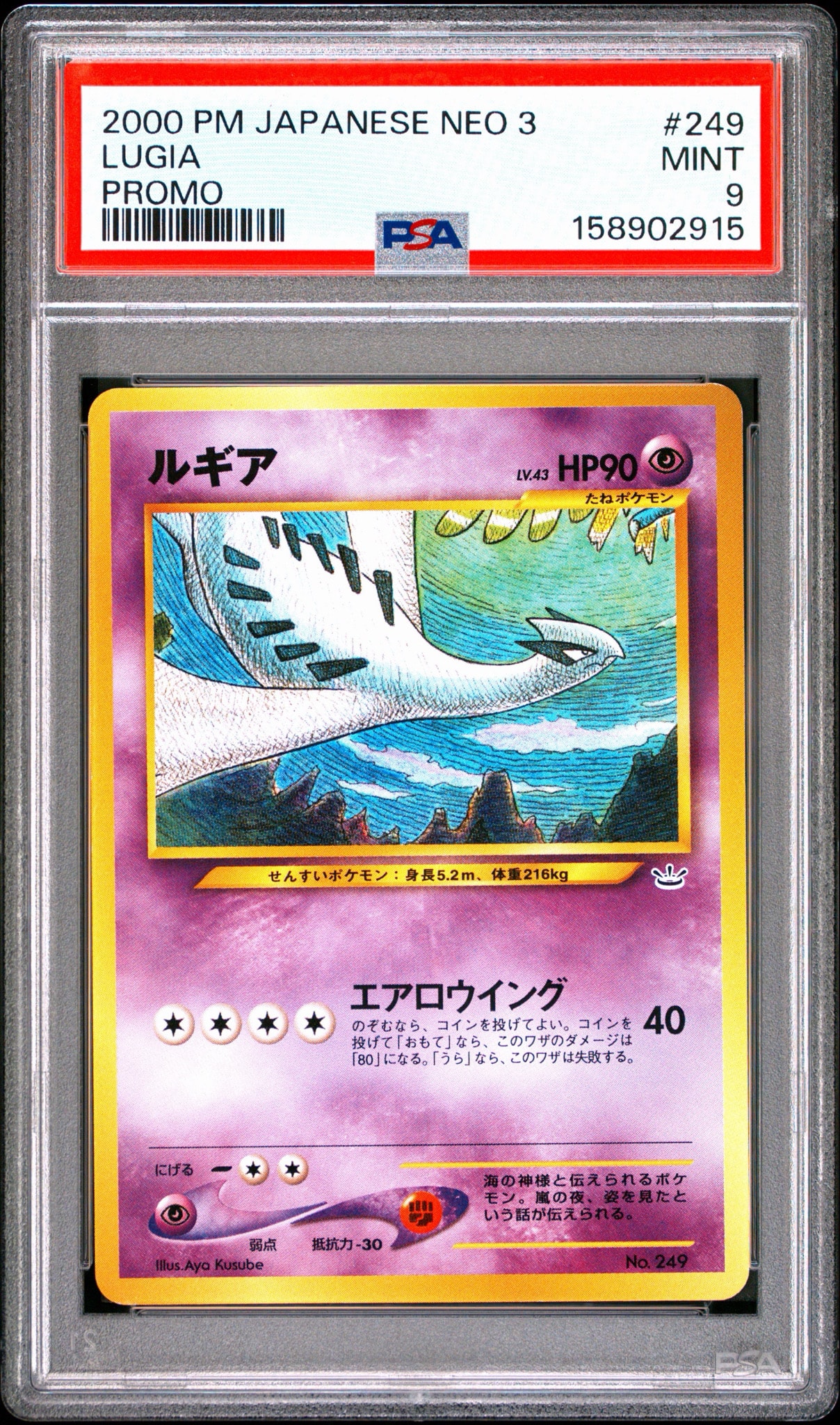 ルギア : 旧裏 [No.249](ポケモンカード★neo「プレミアムファイル3」)