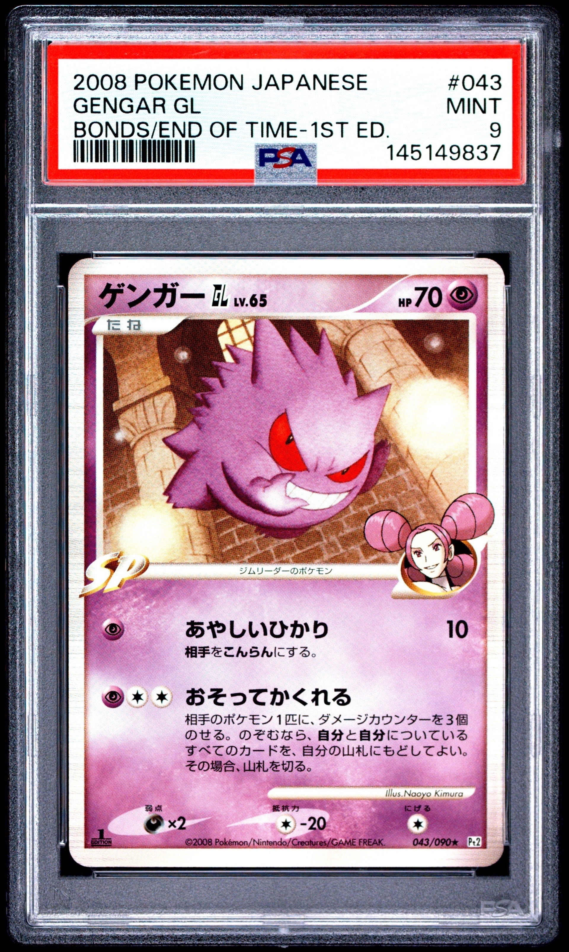 ゲンガーGL ☆ :1ED [Pt2 043/090](拡張パック「時の果ての絆」)の新品