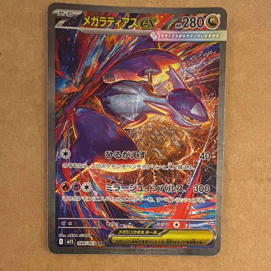 PSA10】メガラティアスex SAR [M1S 088/063](拡張パック「メガ