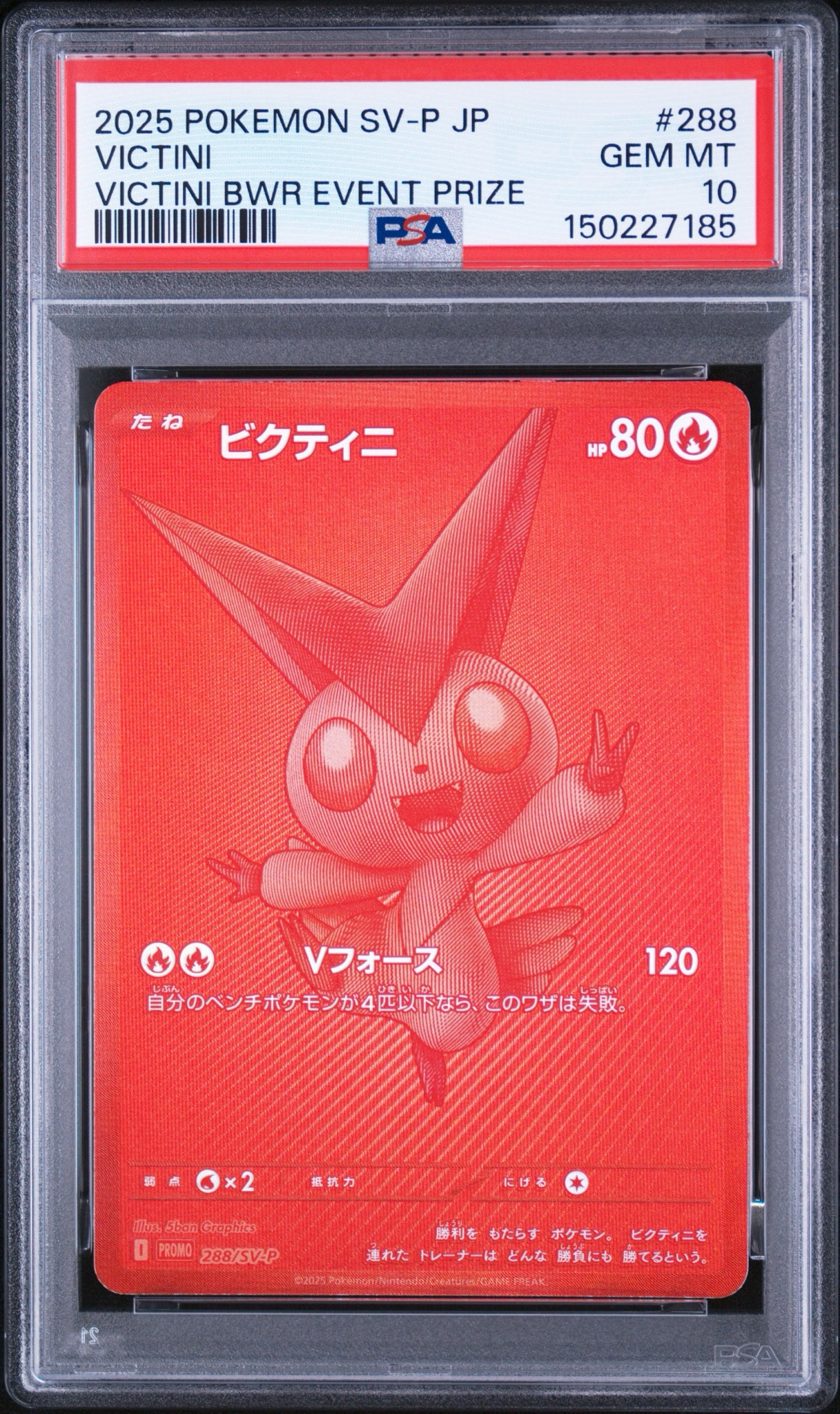 ビクティニ P [SV-P 288](プロモーションカード「ビクティニBWR争奪戦 上位賞 / おうちでブラックボルト・ホワイトフレア デッキ構築戦キャンペーン)