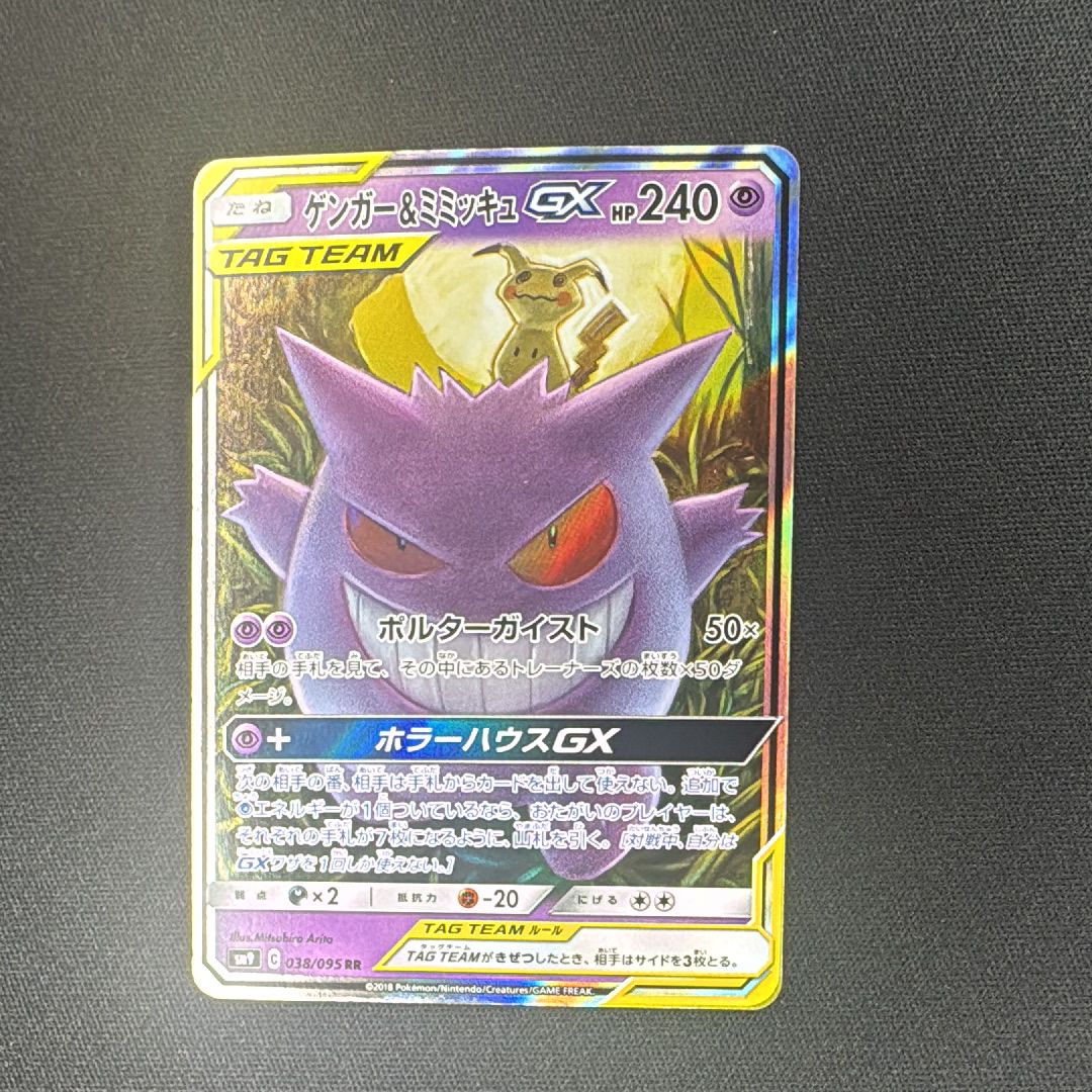 ゲンガー&ミミッキュGX RR [SM9 038/095](拡張パック「タッグボルト」)