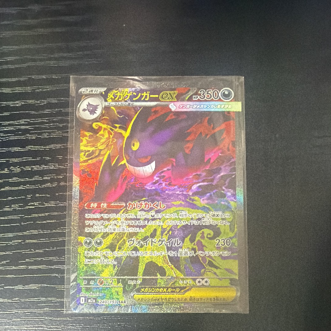 メガゲンガーex SAR [M2a 240/193](ハイクラスパック「MEGAドリームex」)
