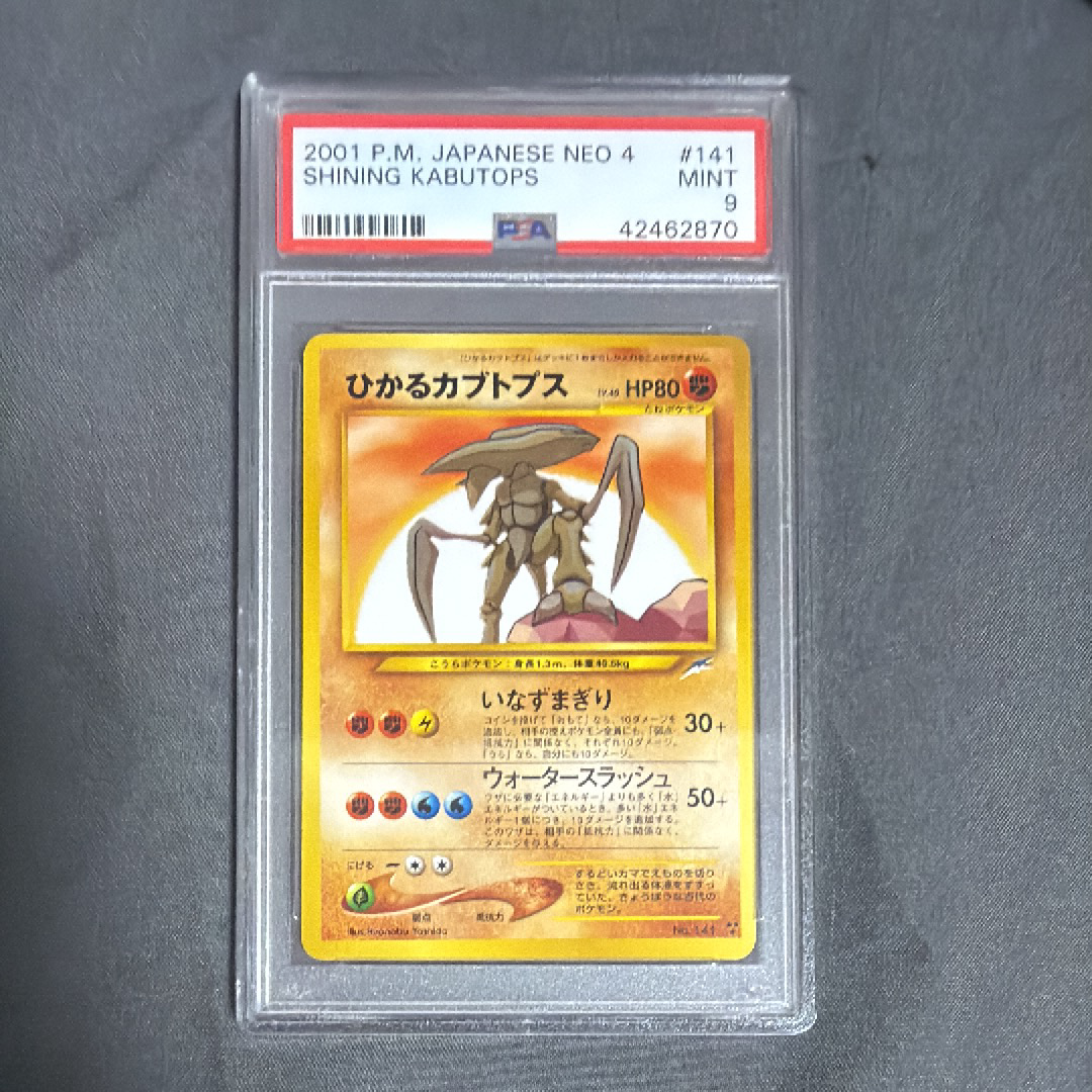 ひかるカブトプス : 旧裏 [neo4 No.141](ポケモンカード☆neo 拡張