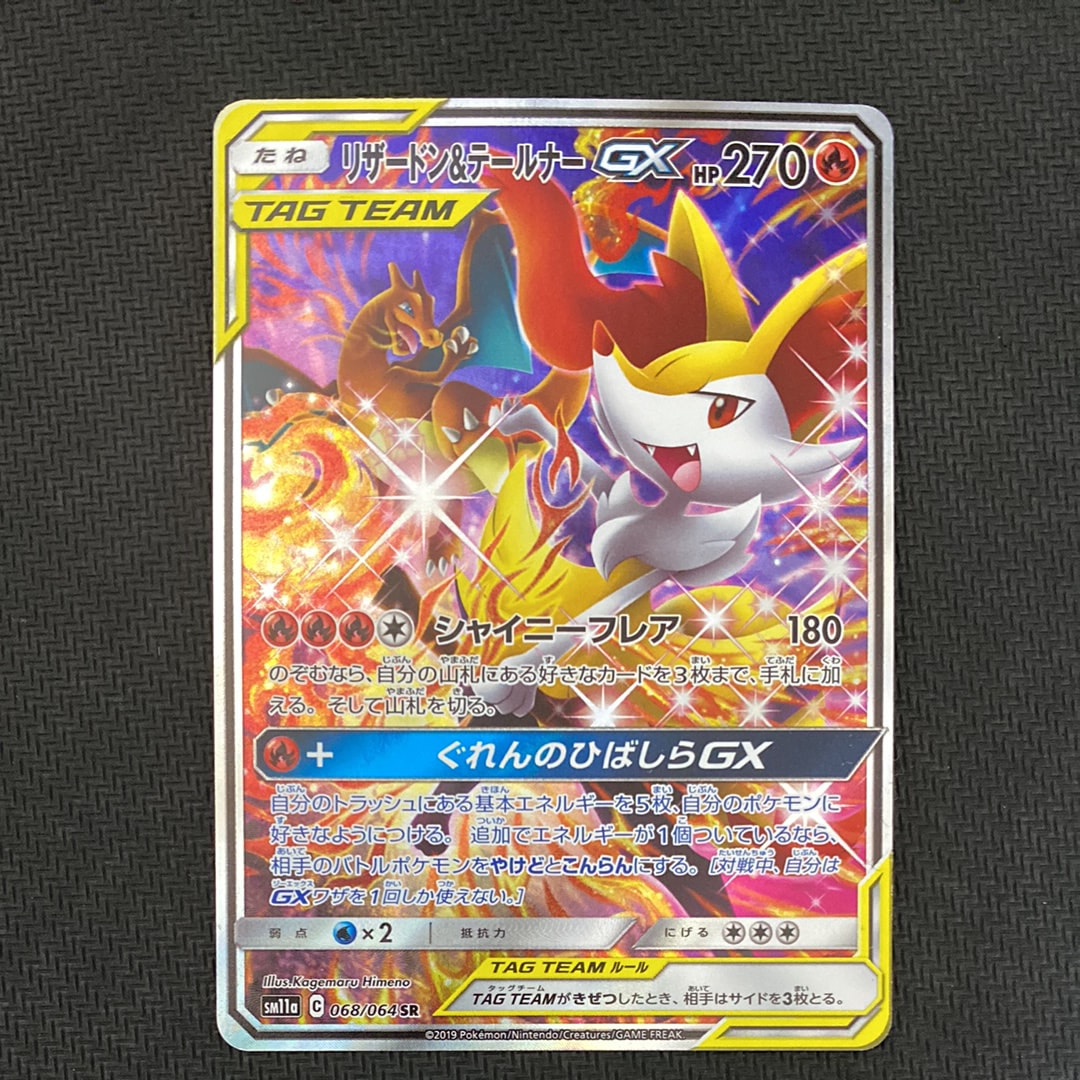 PSA10】リザードン&テールナーGX SR: SA[SM11a 068/064](強化拡張