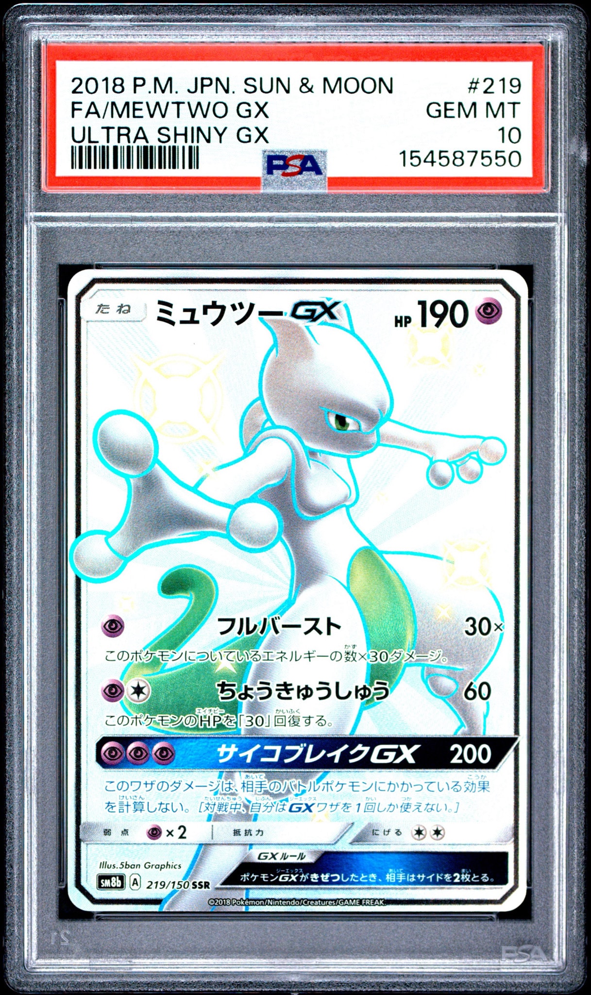 ミュウツーGX SSR[SM8b 219/150](ハイクラスパック「GXウルトラシャイニー」)