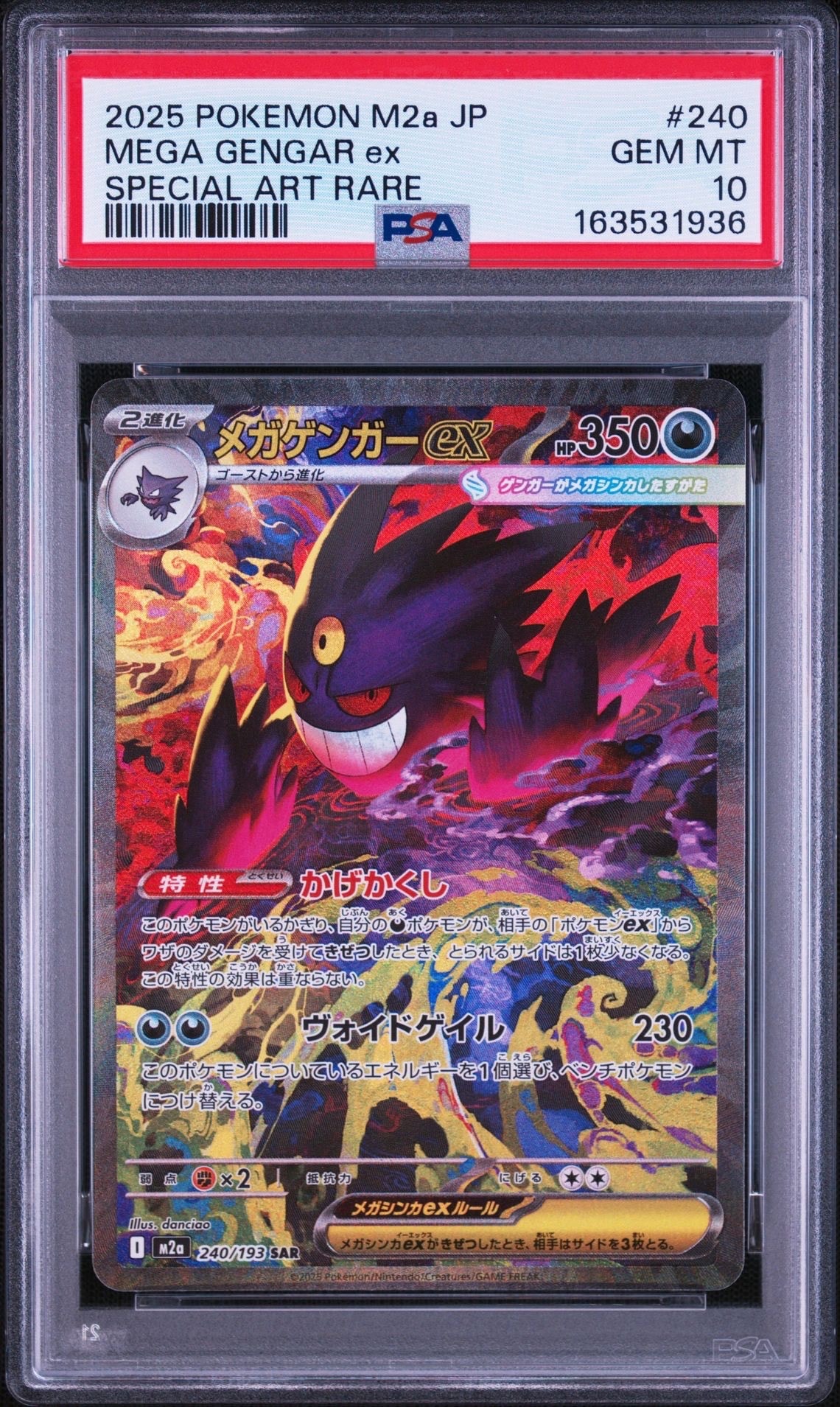 メガゲンガーex SAR [M2a 240/193](ハイクラスパック「MEGAドリームex