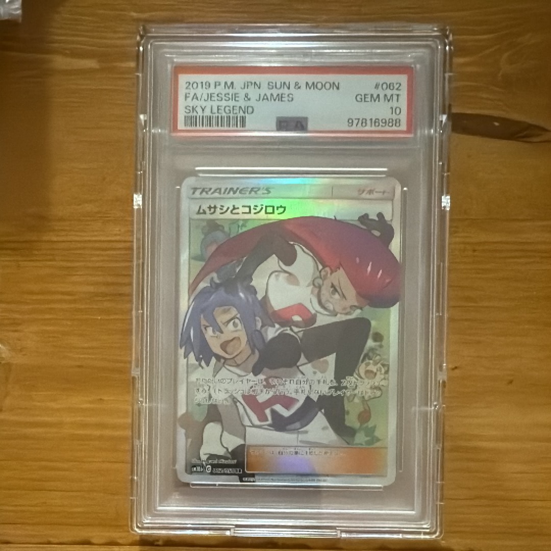 ムサシとコジロウ SR[SM10b 062/054](強化拡張パック「スカイレジェンド」)