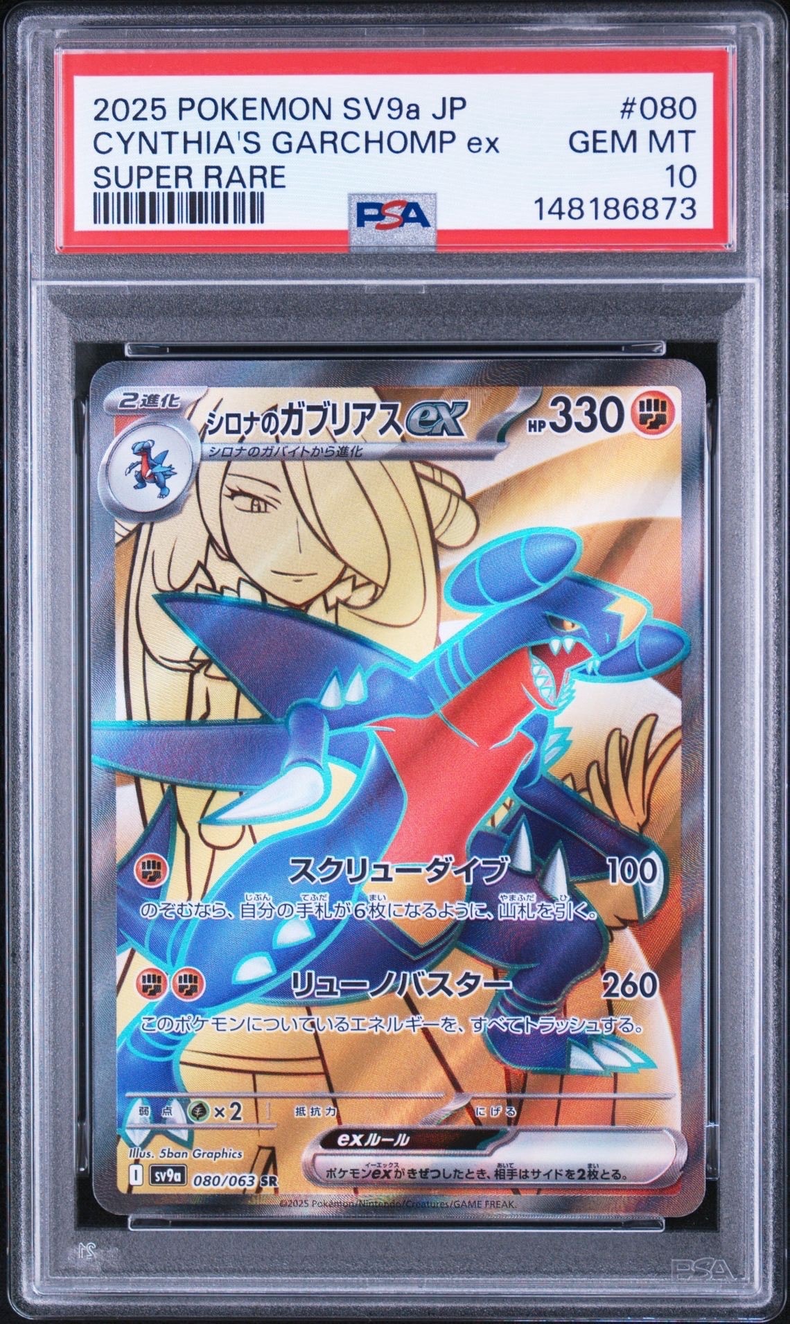 状態A】シロナのガブリアスex SR [SV9a 080/063](強化拡張パック「熱風