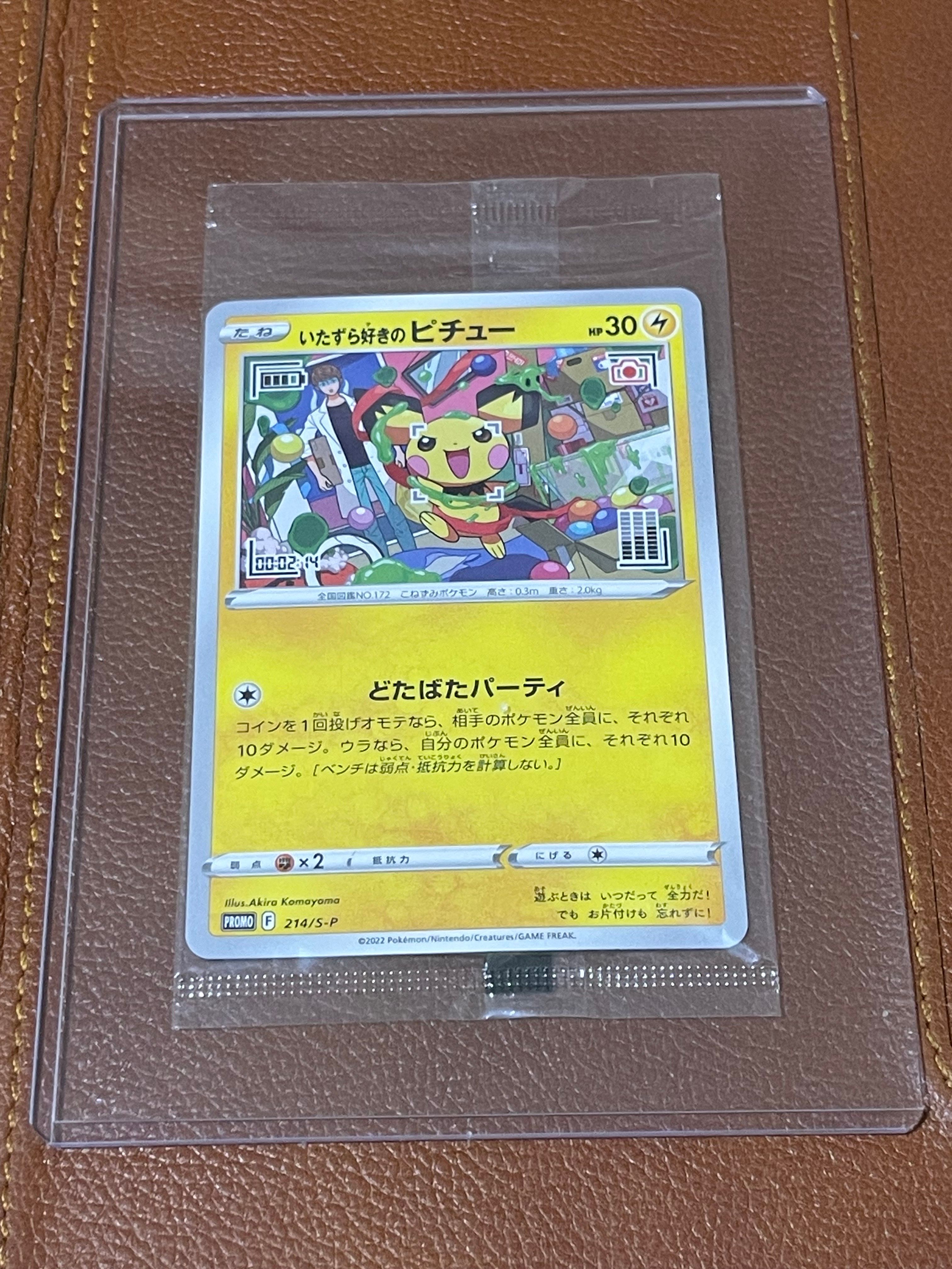 いたずら好きのピチュー:プロモ[214 S-P](プロモーションカード「S-P」)