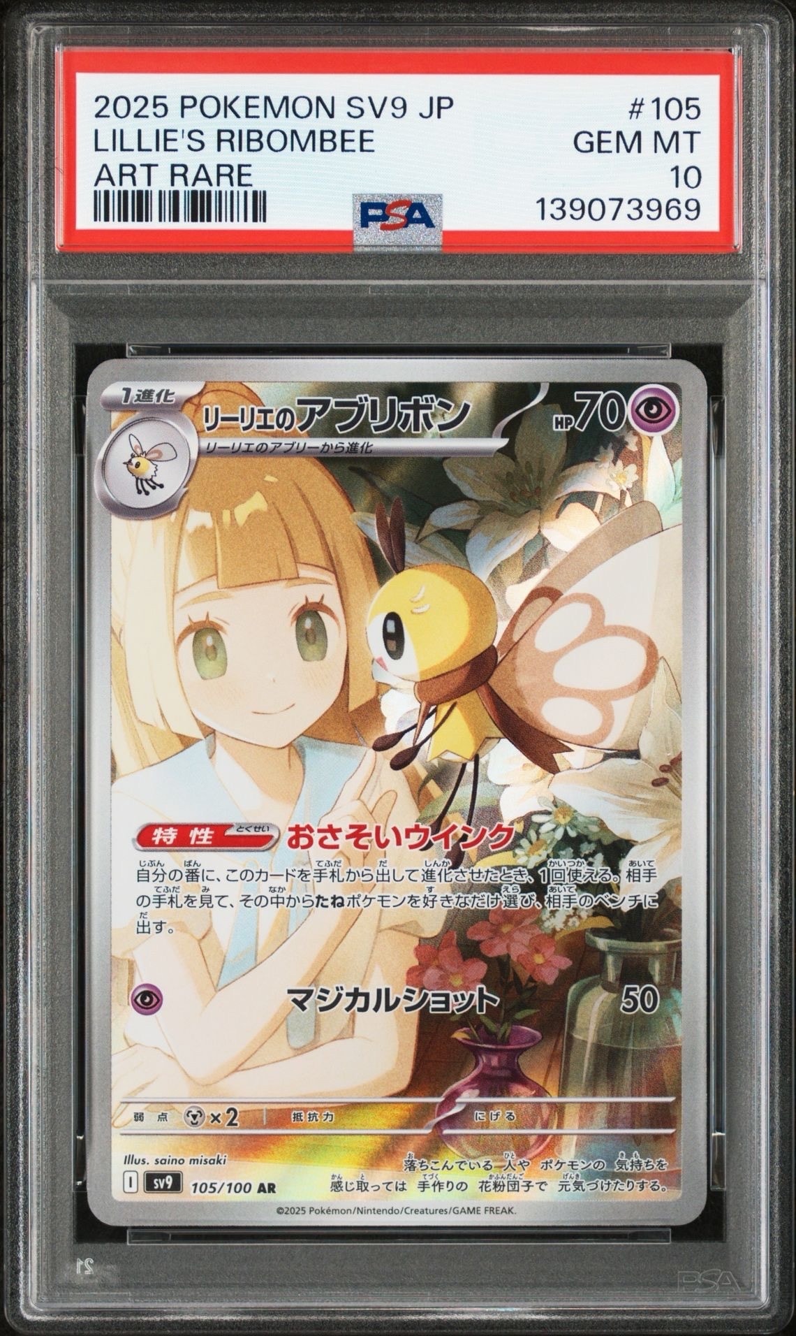 リーリエのアブリボン AR [SV9 105/100](拡張パック「バトルパートナーズ」)