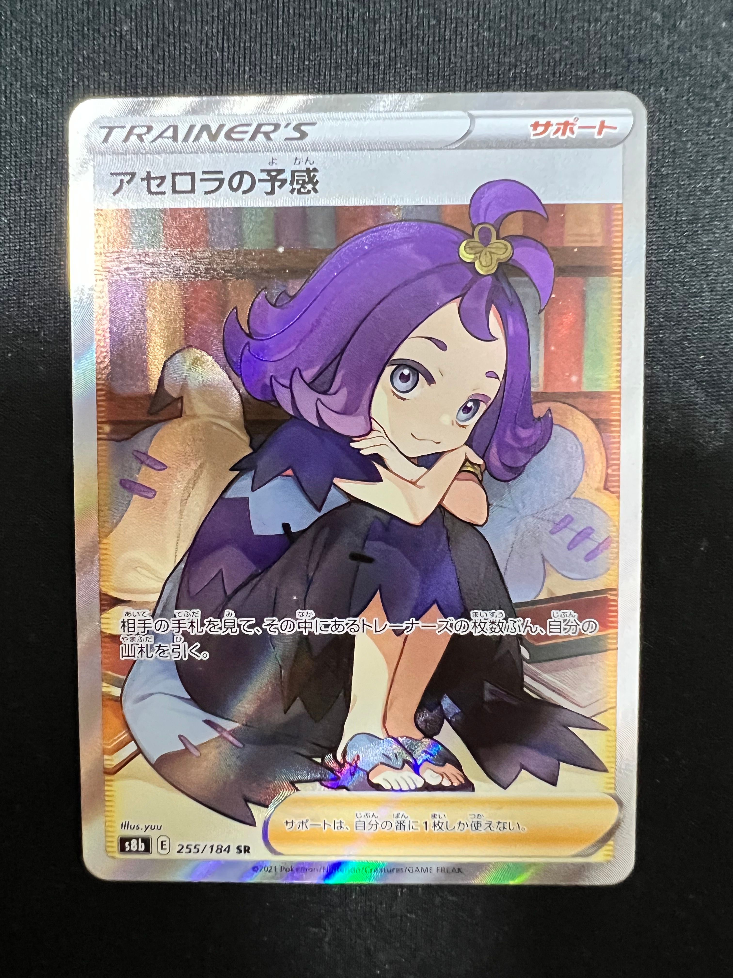 アセロラの予感 SR[S8b 255/184](ハイクラスパック「VMAXクライマックス」)